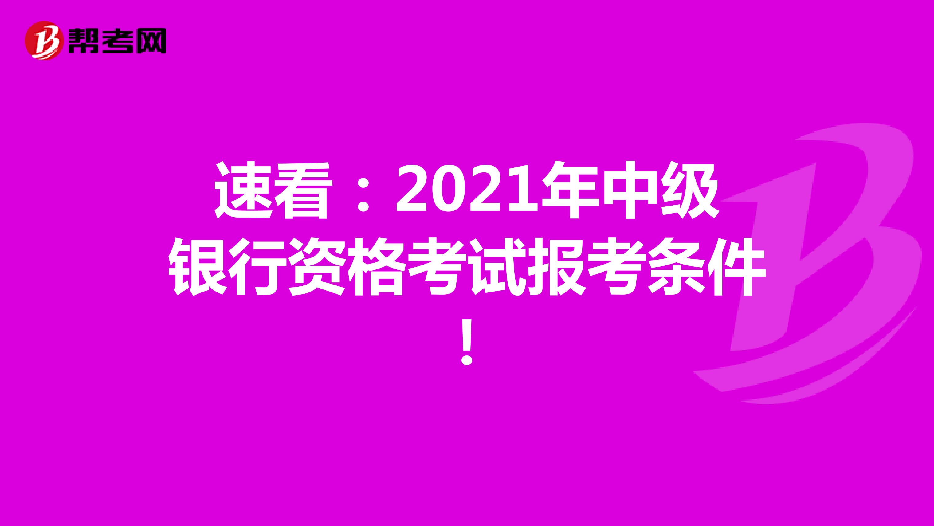 速看：2022年中级银行资格考试报考条件！