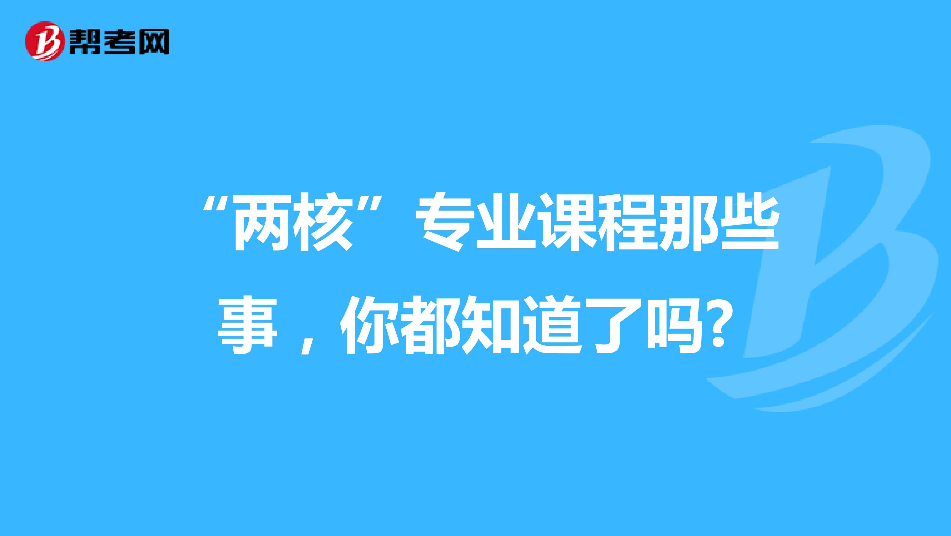 “两核”专业课程那些事，你都知道了吗?