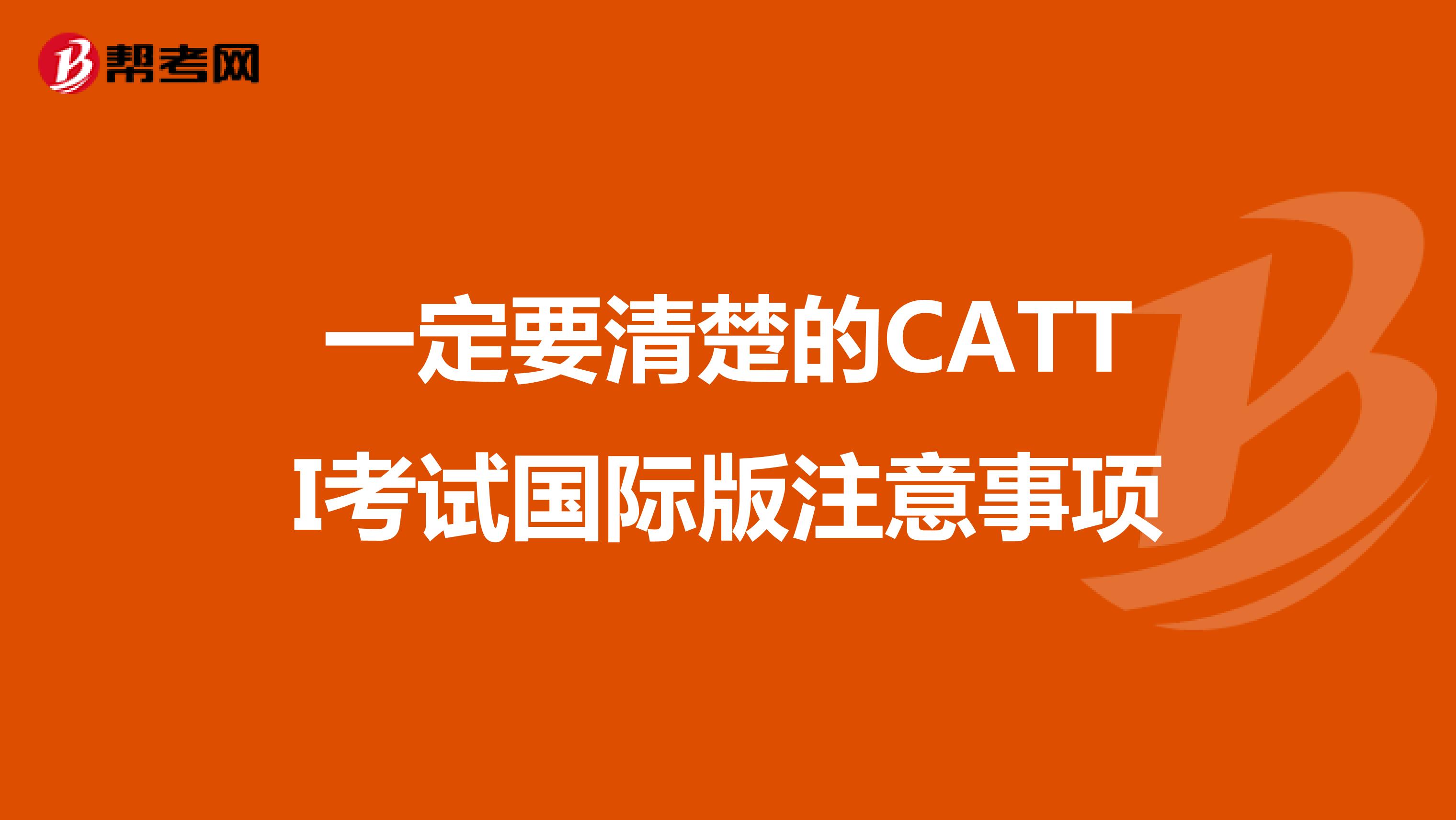 一定要清楚的CATTI考试国际版注意事项