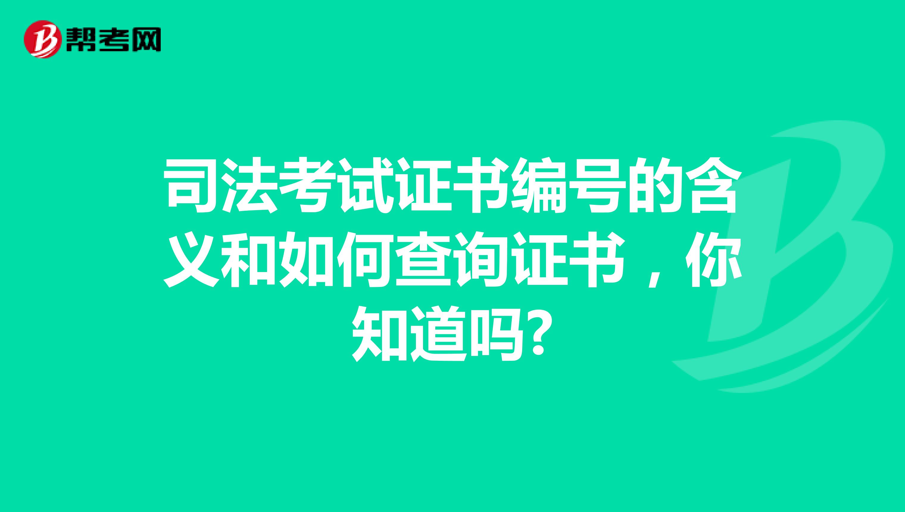 司法考试证书编号的含义和如何查询证书，你知道吗?