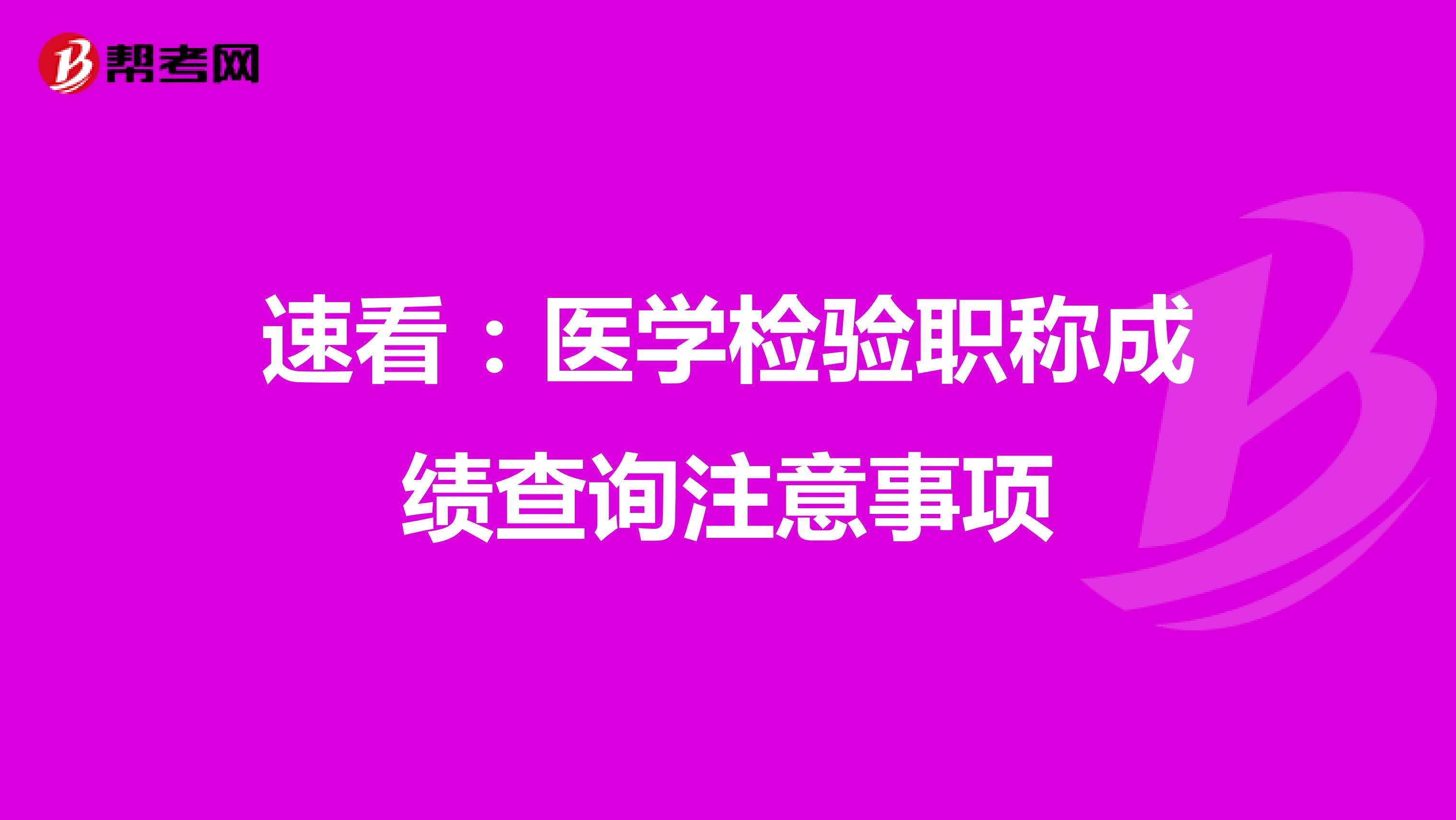 速看：医学检验职称成绩查询注意事项