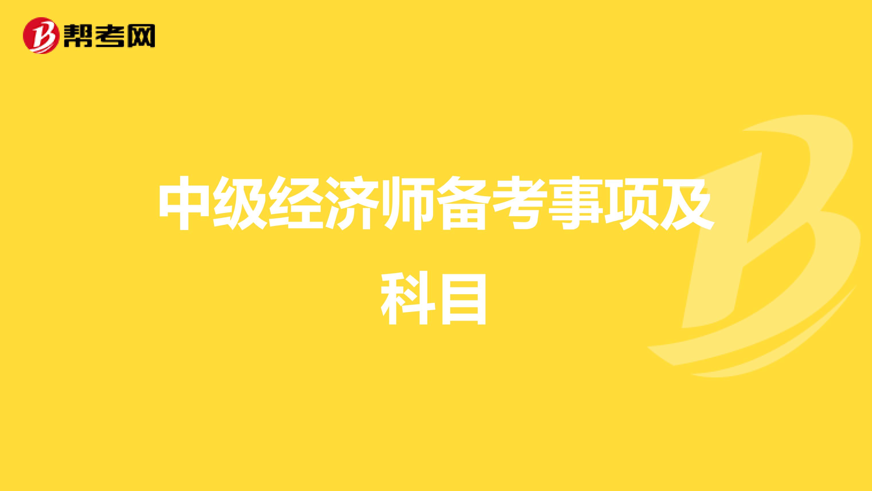 中级经济师备考事项及科目