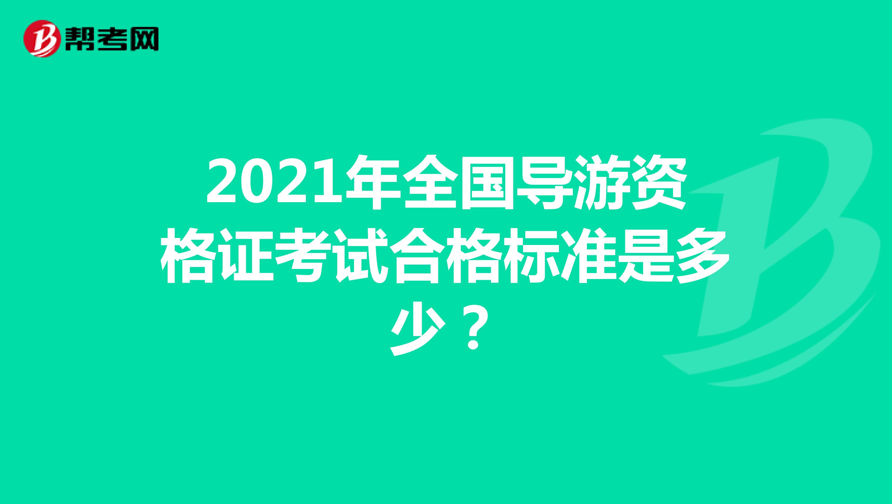 2021年全国导游资格证考试合格标准是多少？