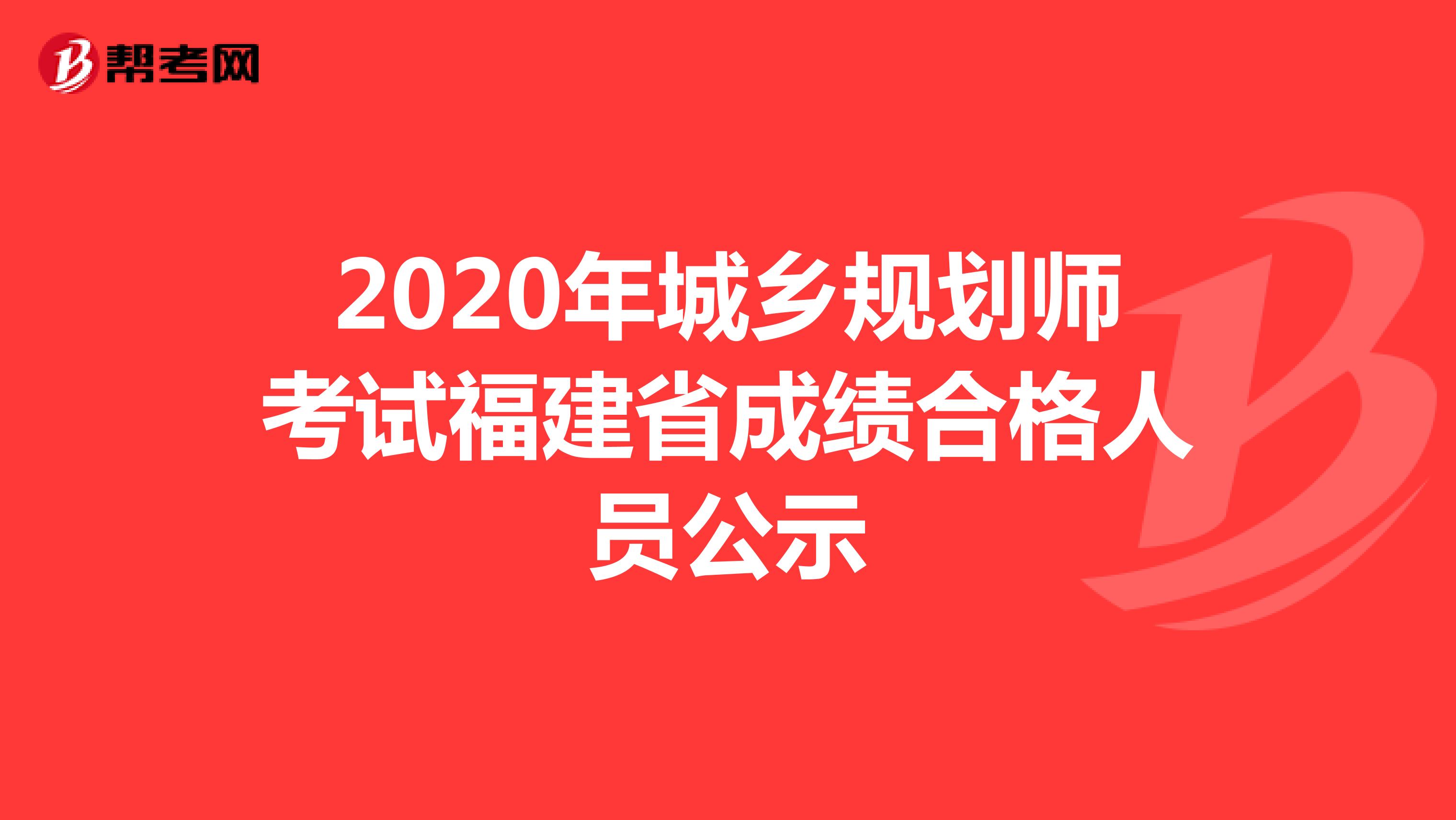 2020年城乡规划师考试福建省成绩合格人员公示 