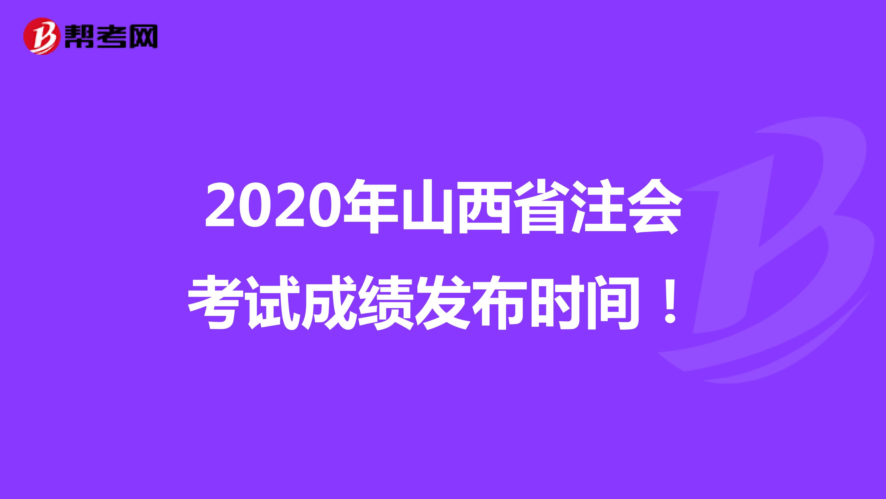 2020年山西省注会考试成绩发布时间！