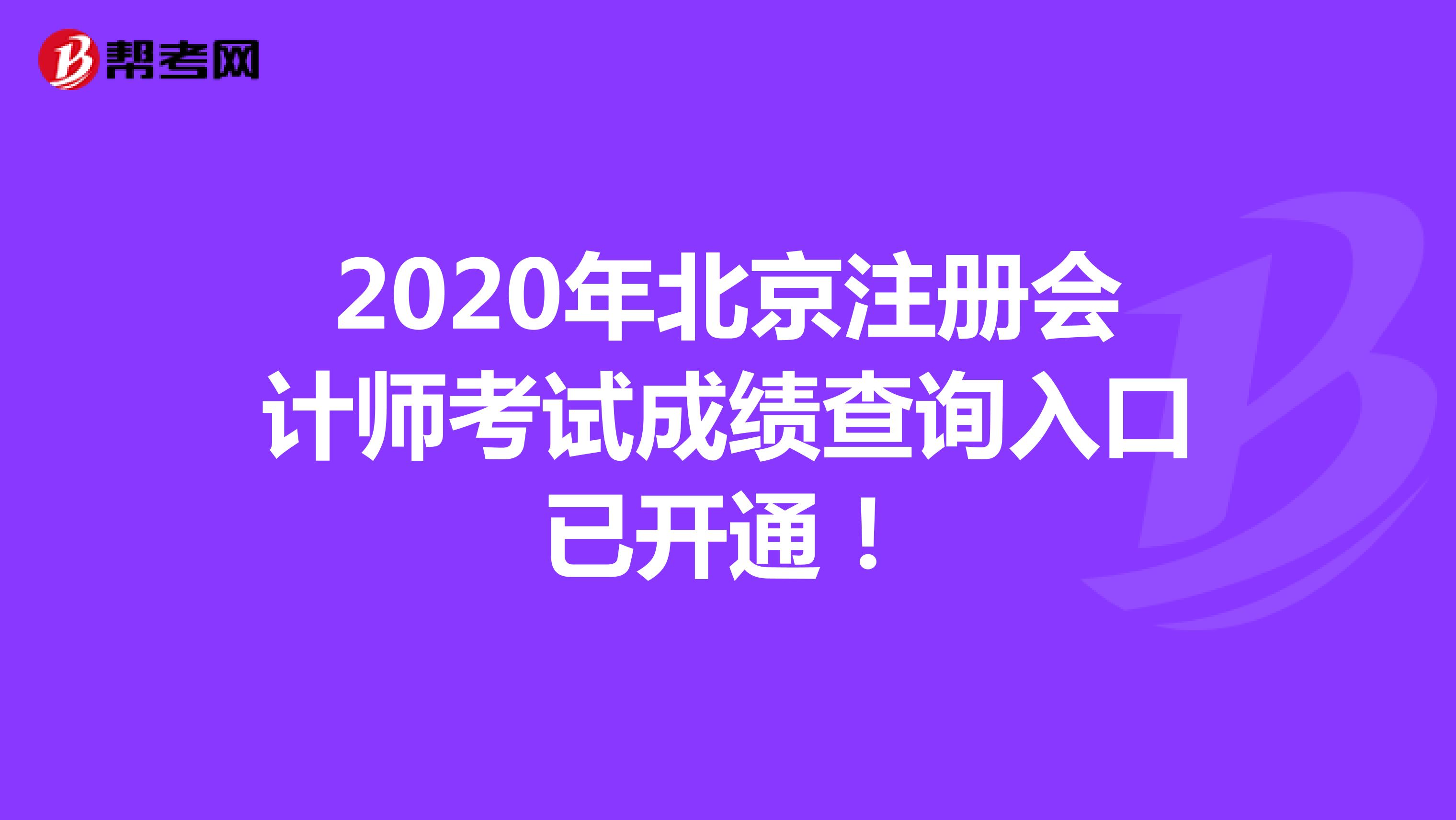 2020年北京注册会计师考试成绩查询入口已开通！
