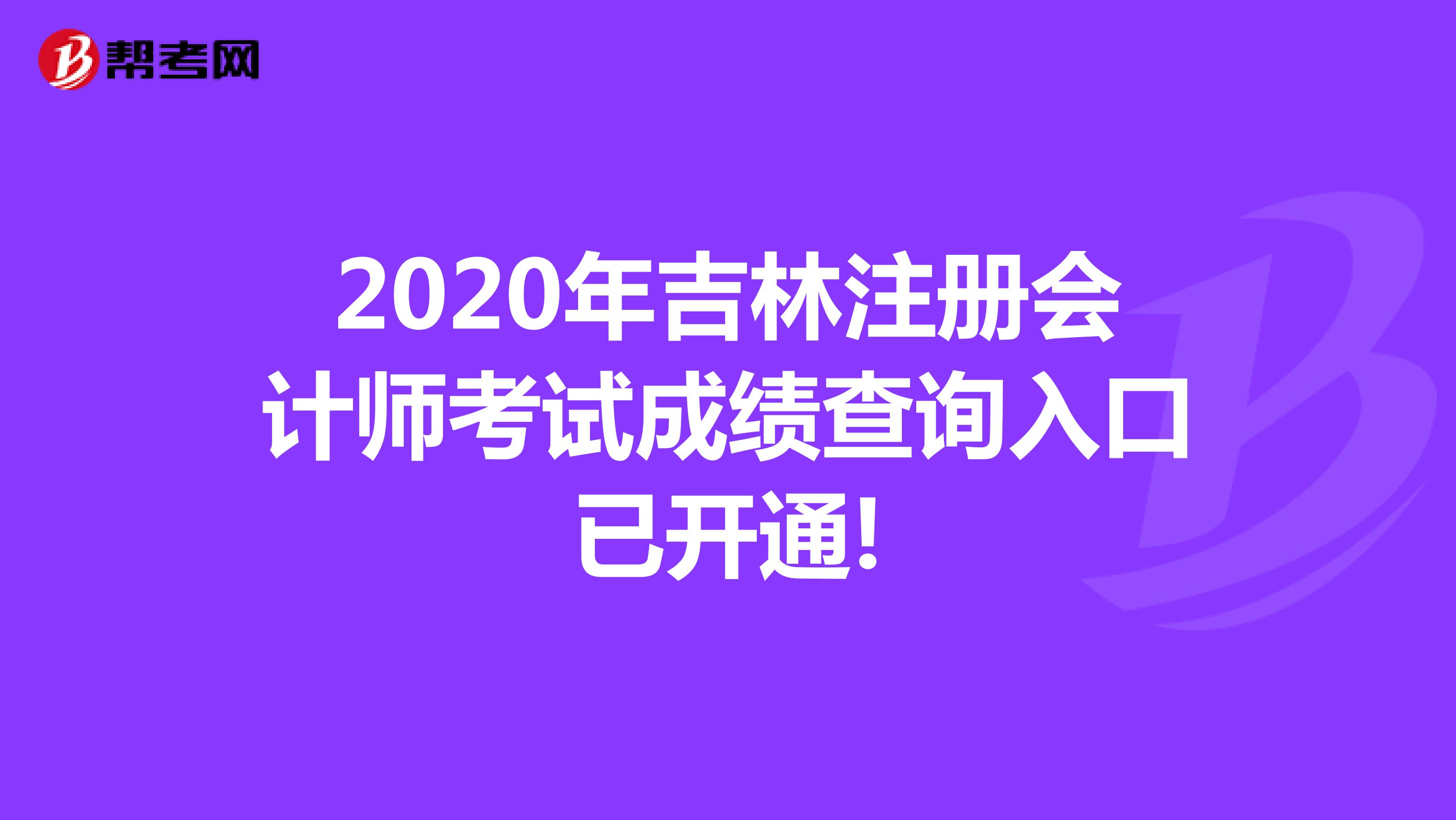 2020年吉林注册会计师考试成绩查询入口已开通!
