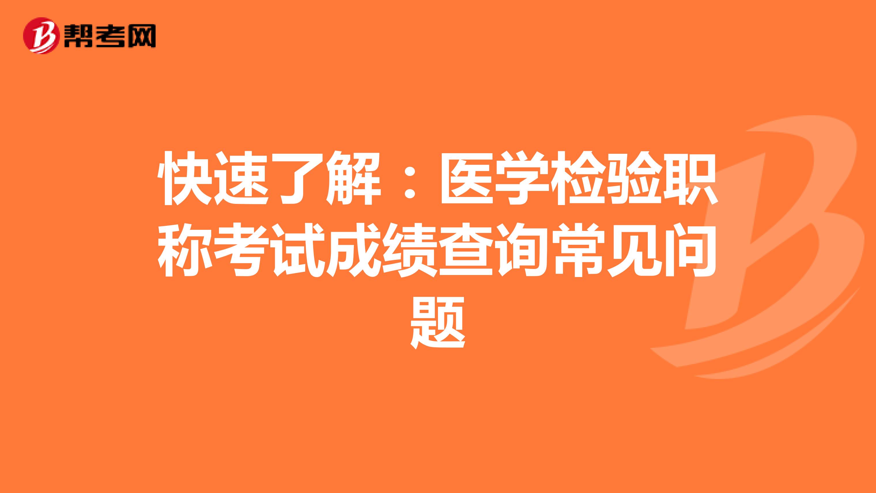 快速了解：医学检验职称考试成绩查询常见问题