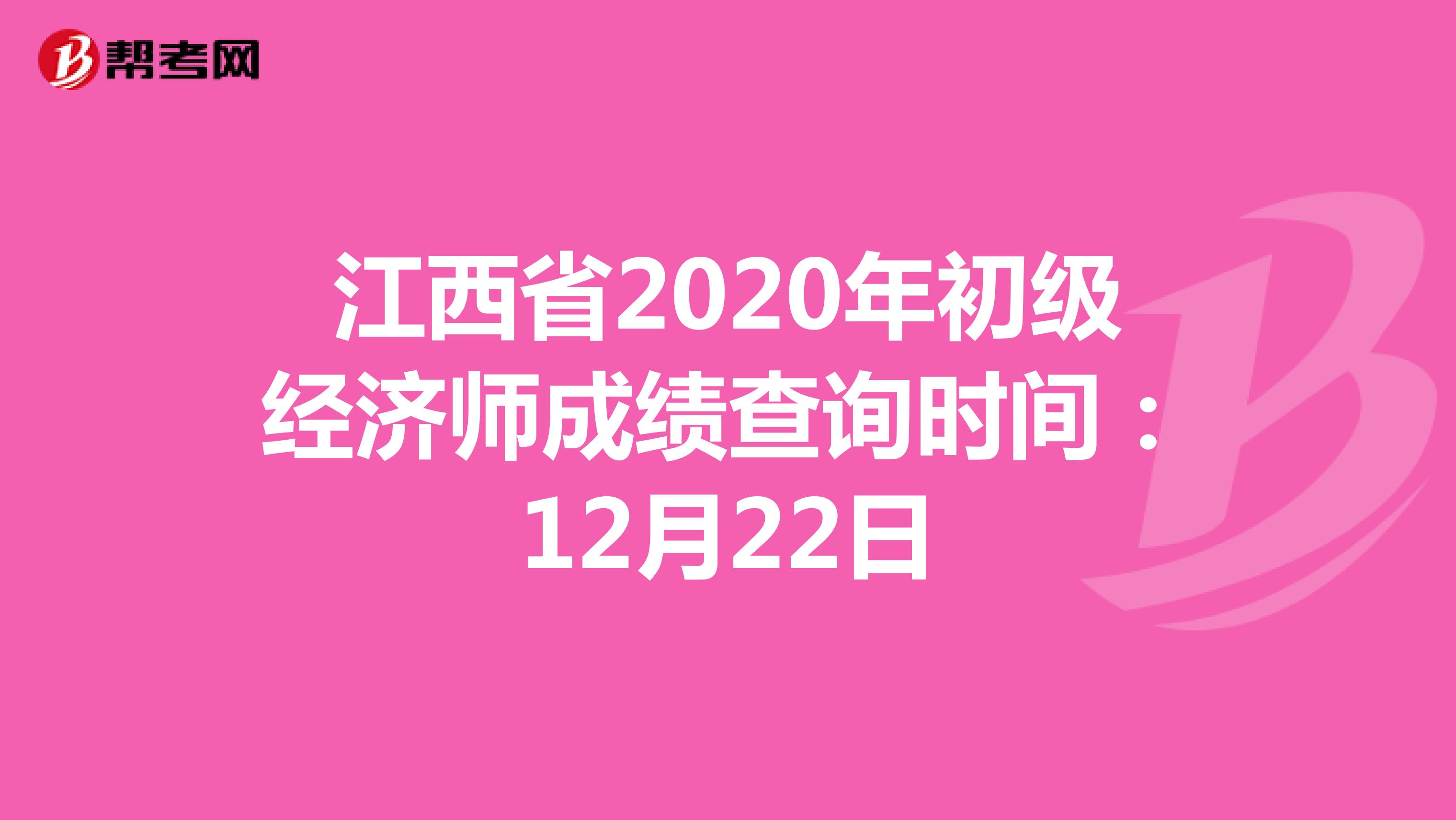 江西省2020年初级经济师成绩查询时间：12月22日