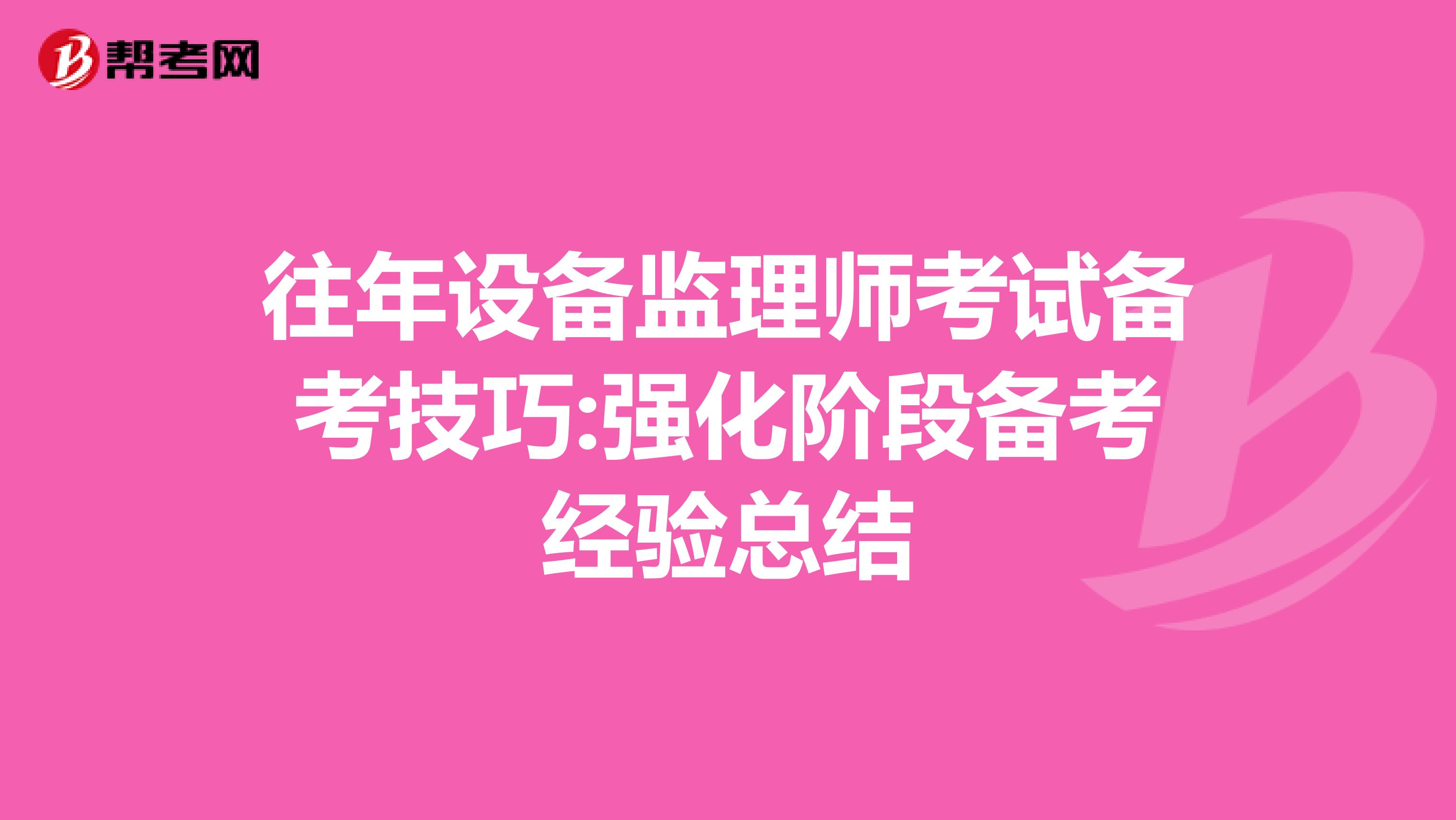往年设备监理师考试备考技巧:强化阶段备考经验总结