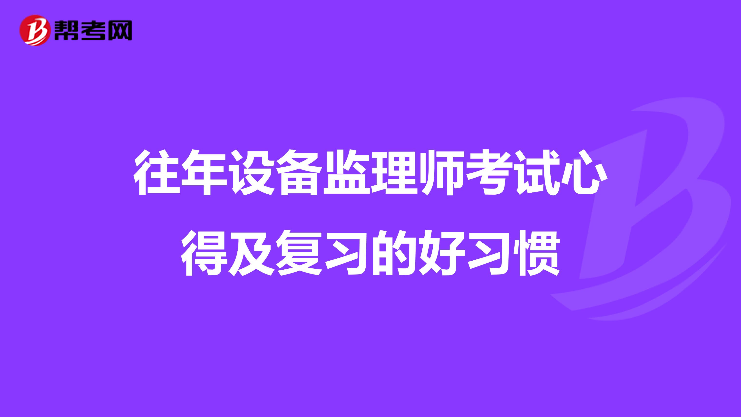 往年设备监理师考试心得及复习的好习惯