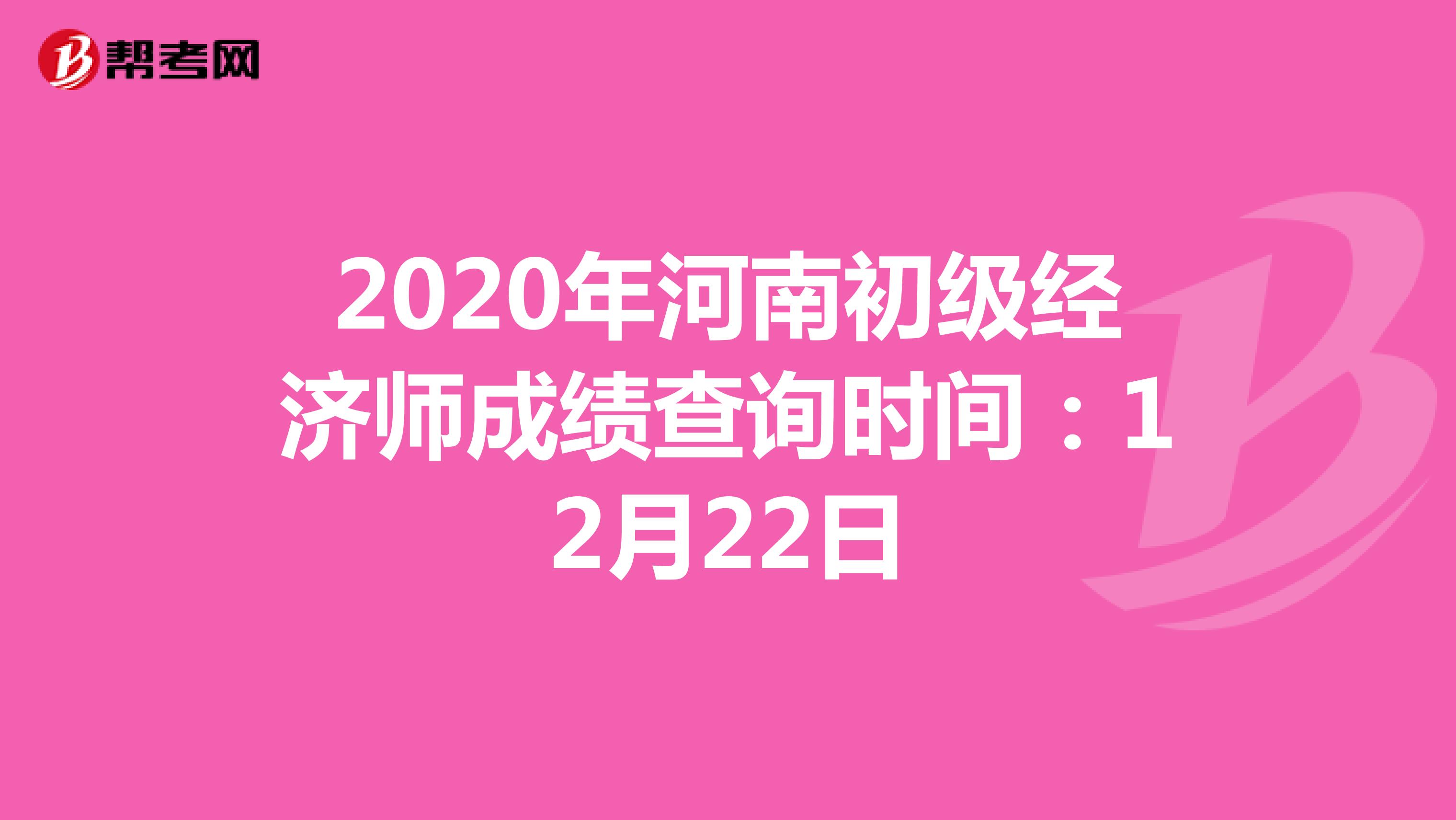 2020年河南初级经济师成绩查询时间：12月22日