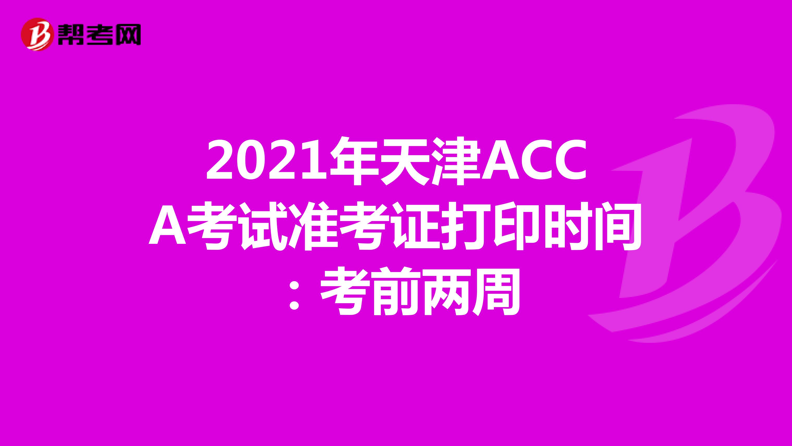 2021年天津ACCA考試準考證打印時間：考前兩周