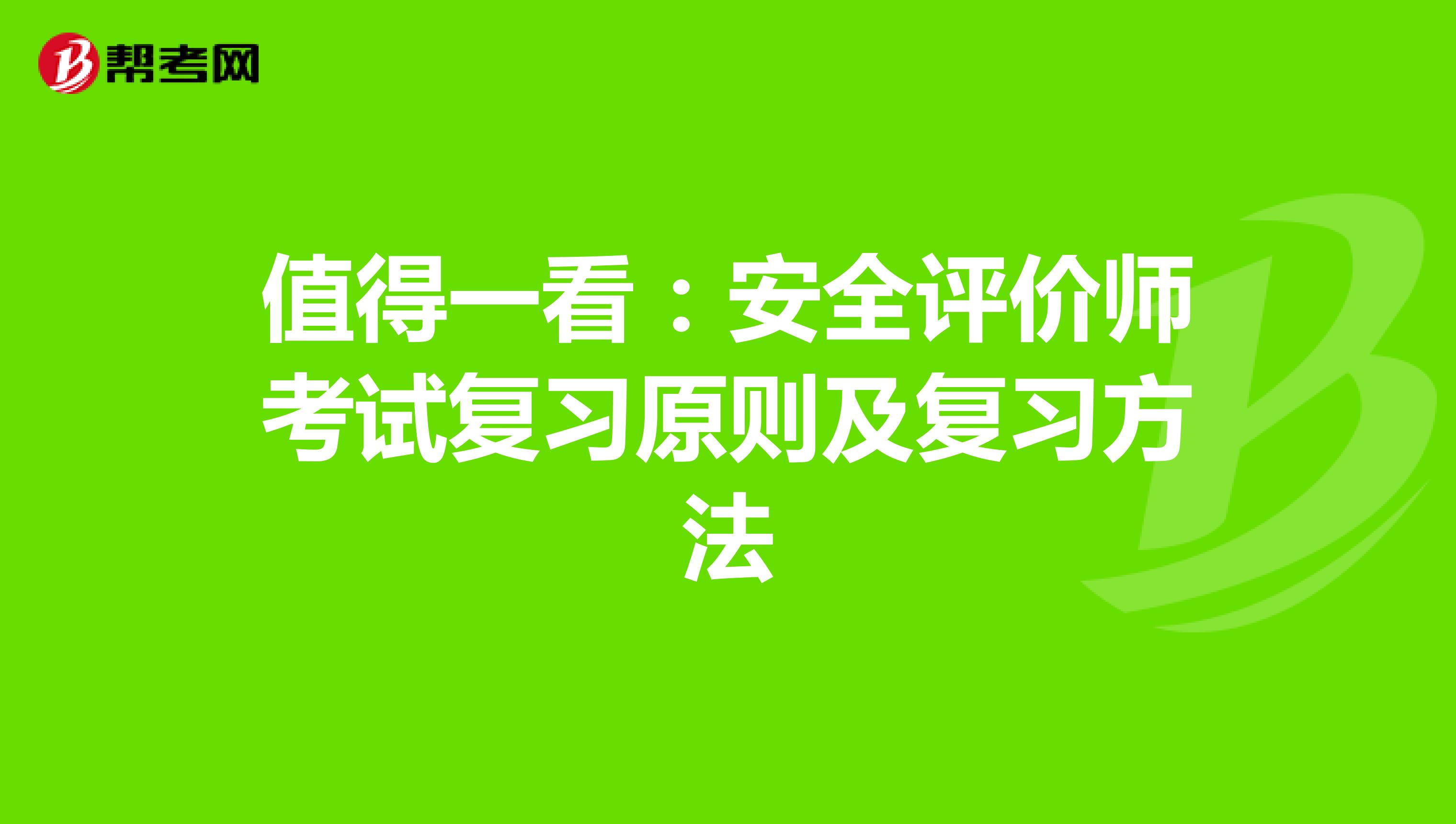  值得一看：安全評價師考試復習原則及復習方法