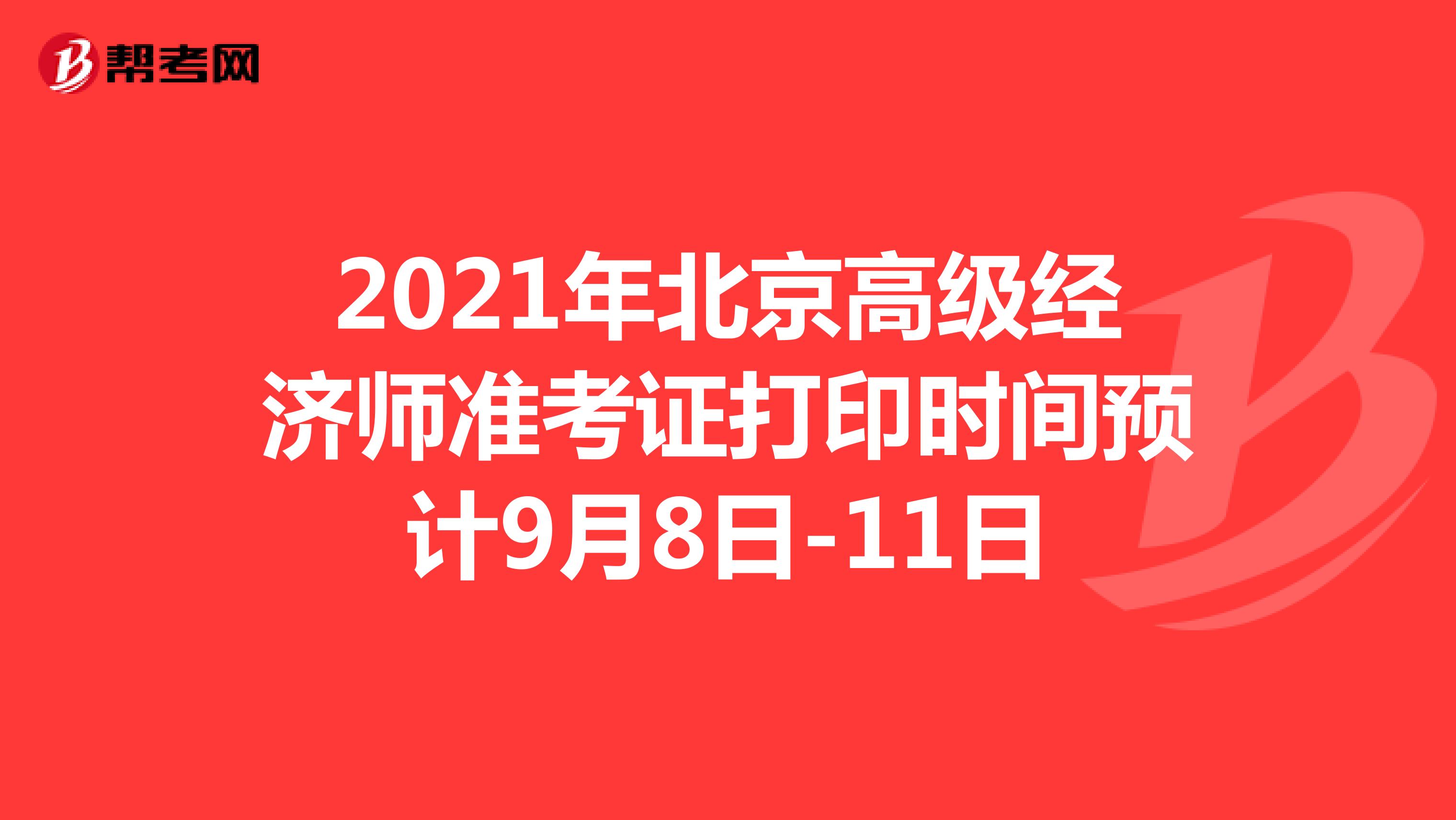 2021年北京高级经济师准考证打印时间预计9月8日-11日