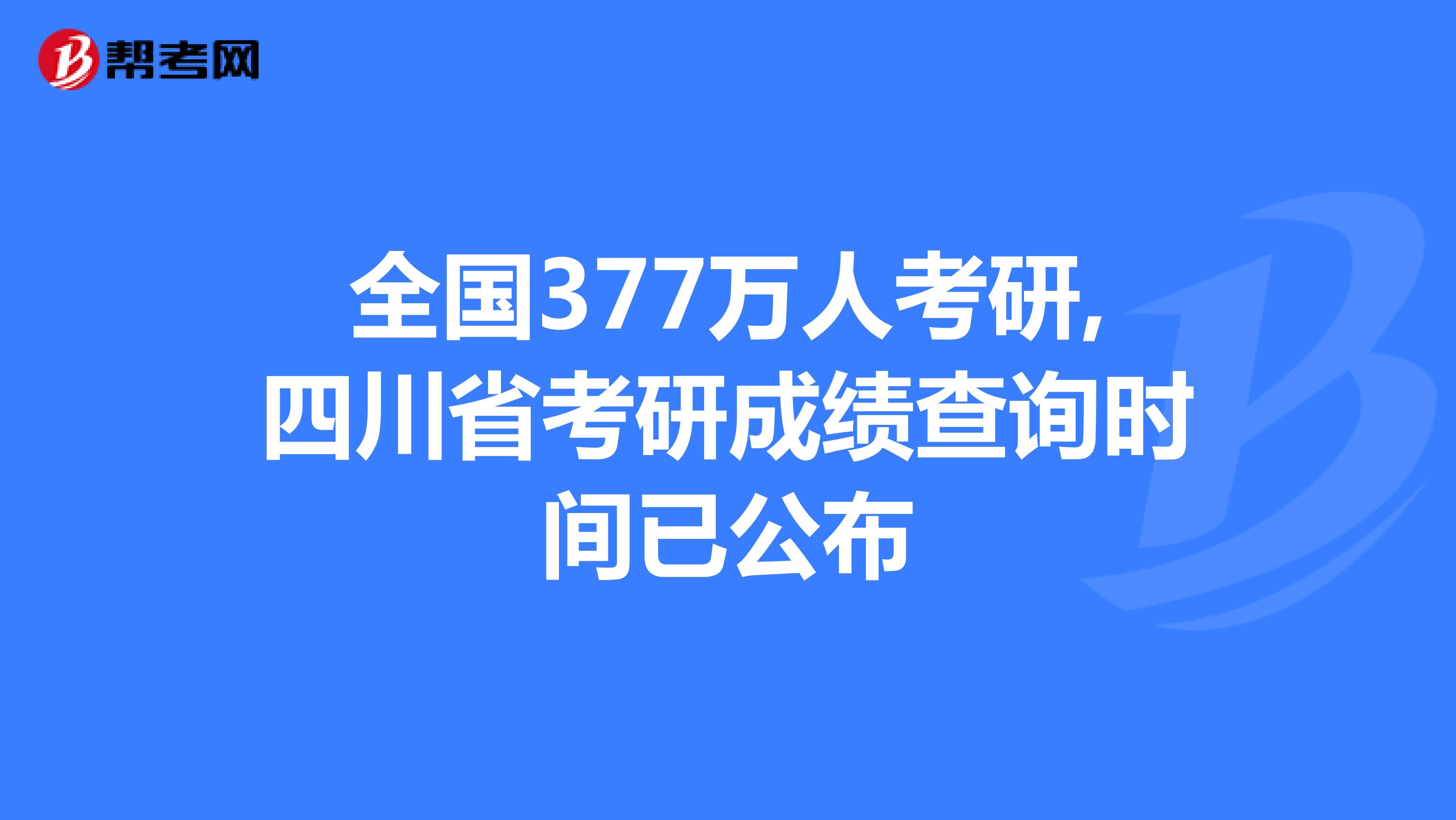 全国377万人考研,四川省考研成绩查询时间已公布