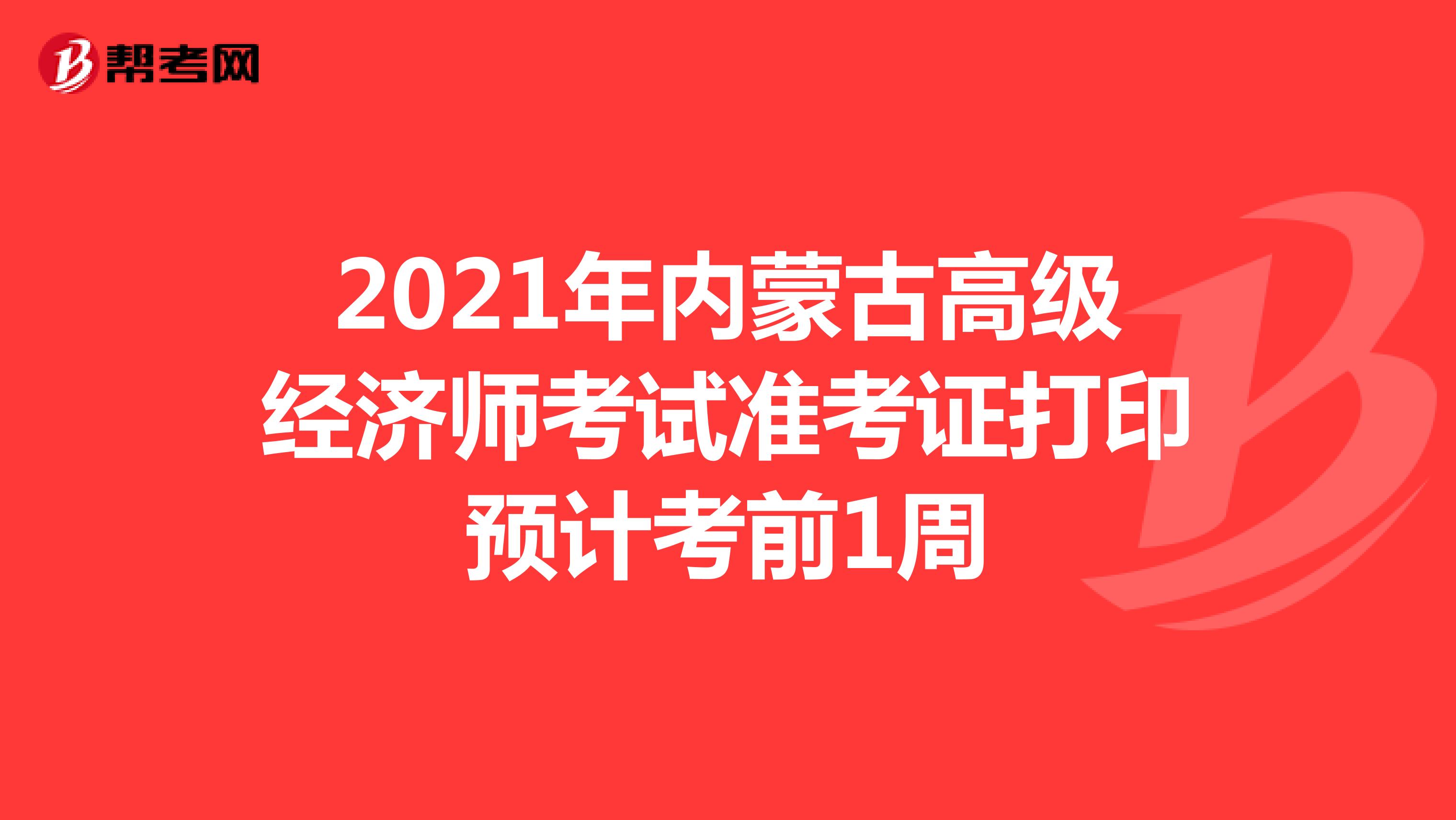 2021年内蒙古高级经济师考试准考证打印预计考前1周