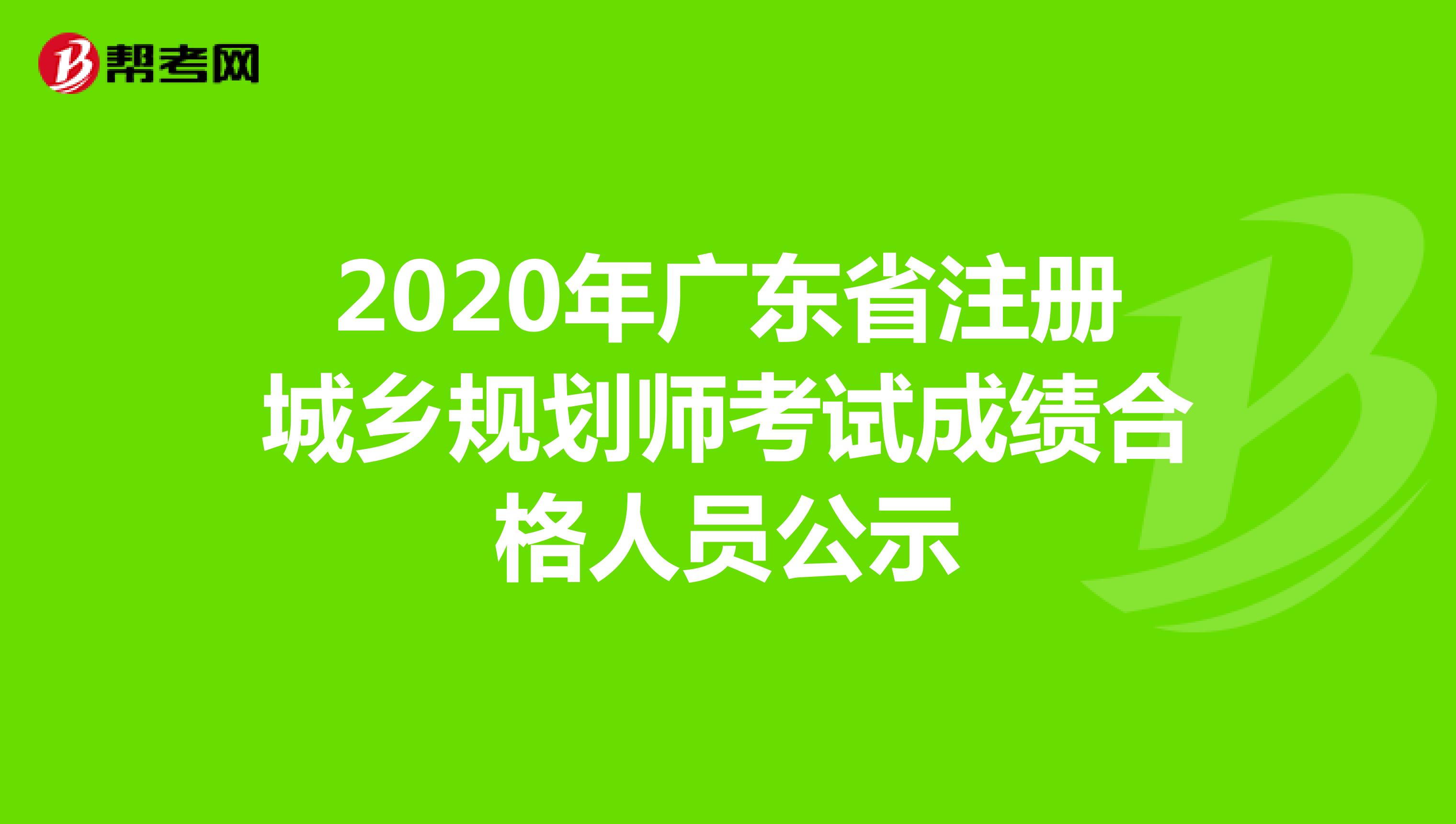 2020年广东省注册城乡规划师考试成绩合格人员公示