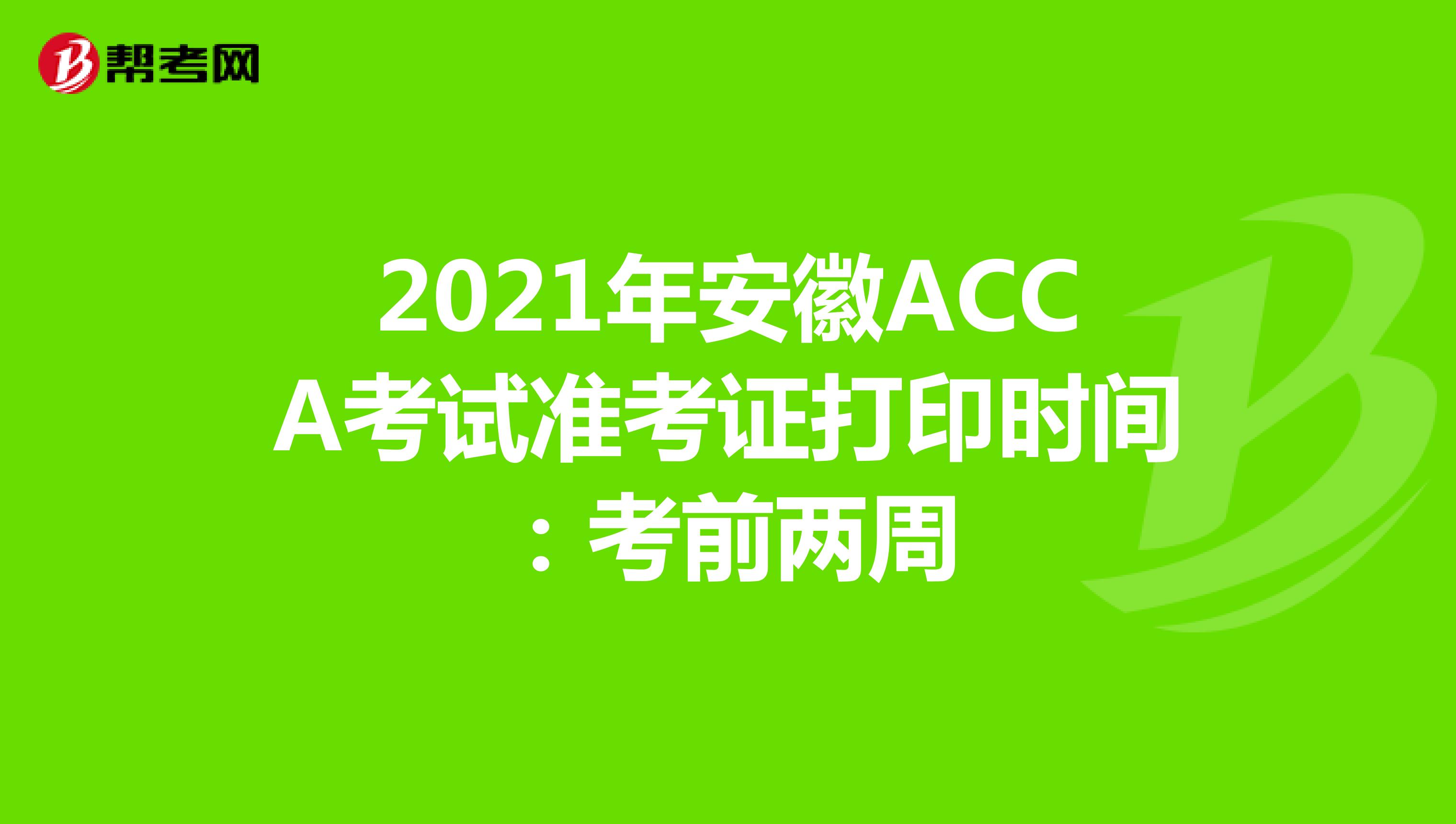 2021年安徽ACCA考试准考证打印时间：考前两周