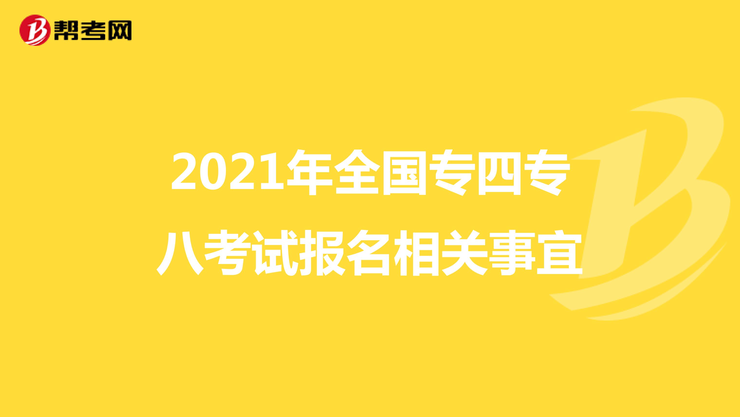 2021年全国专四专八考试报名相关事宜