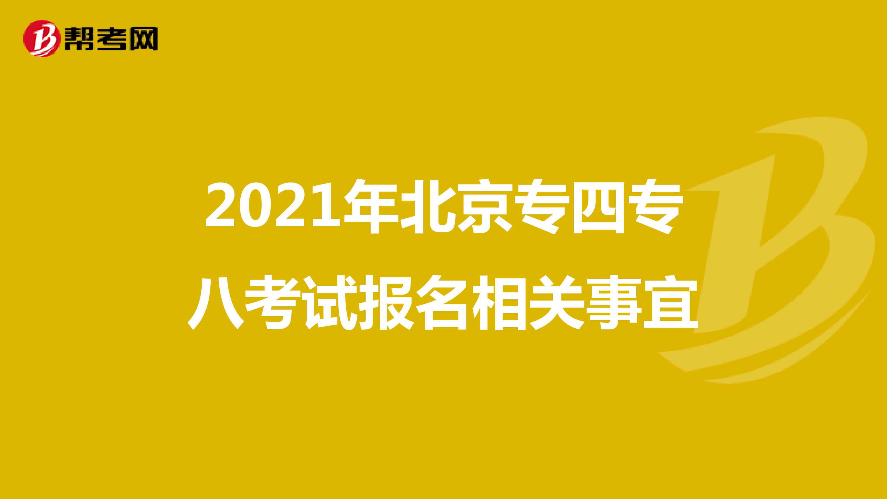 2021年北京专四专八考试报名相关事宜