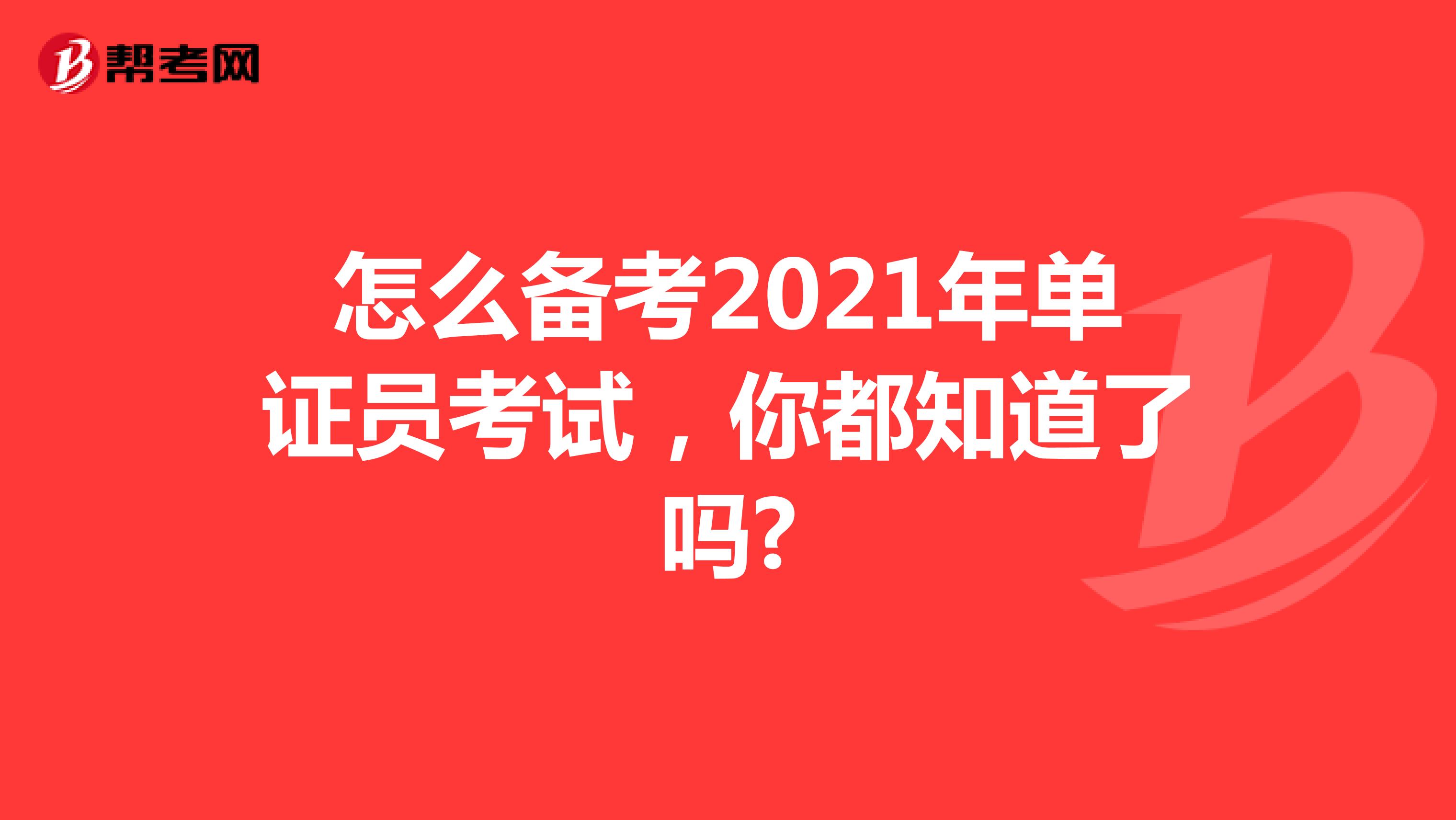 怎么备考2021年单证员考试，你都知道了吗?
