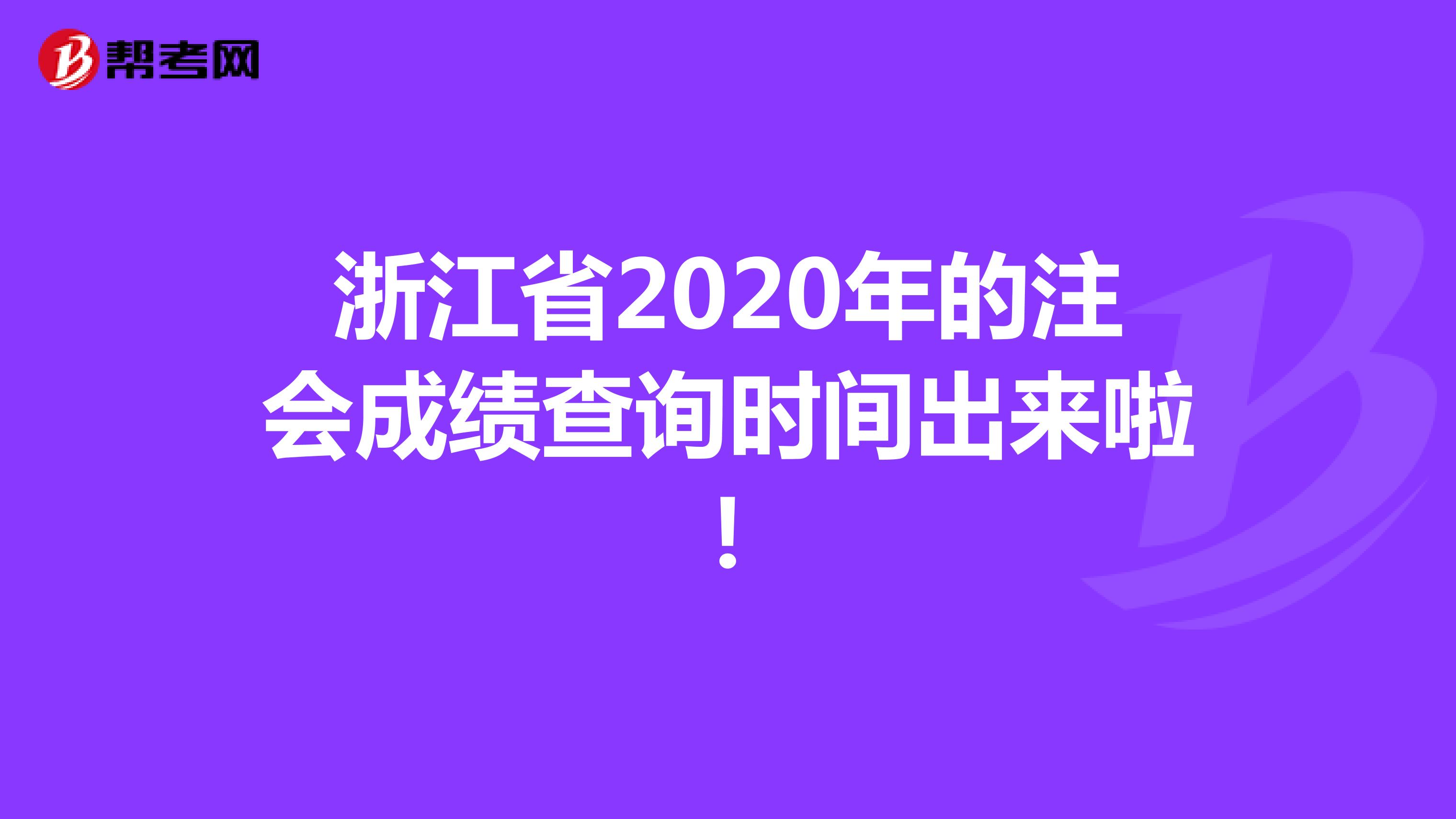 浙江省2020年的注会成绩查询时间出来啦！
