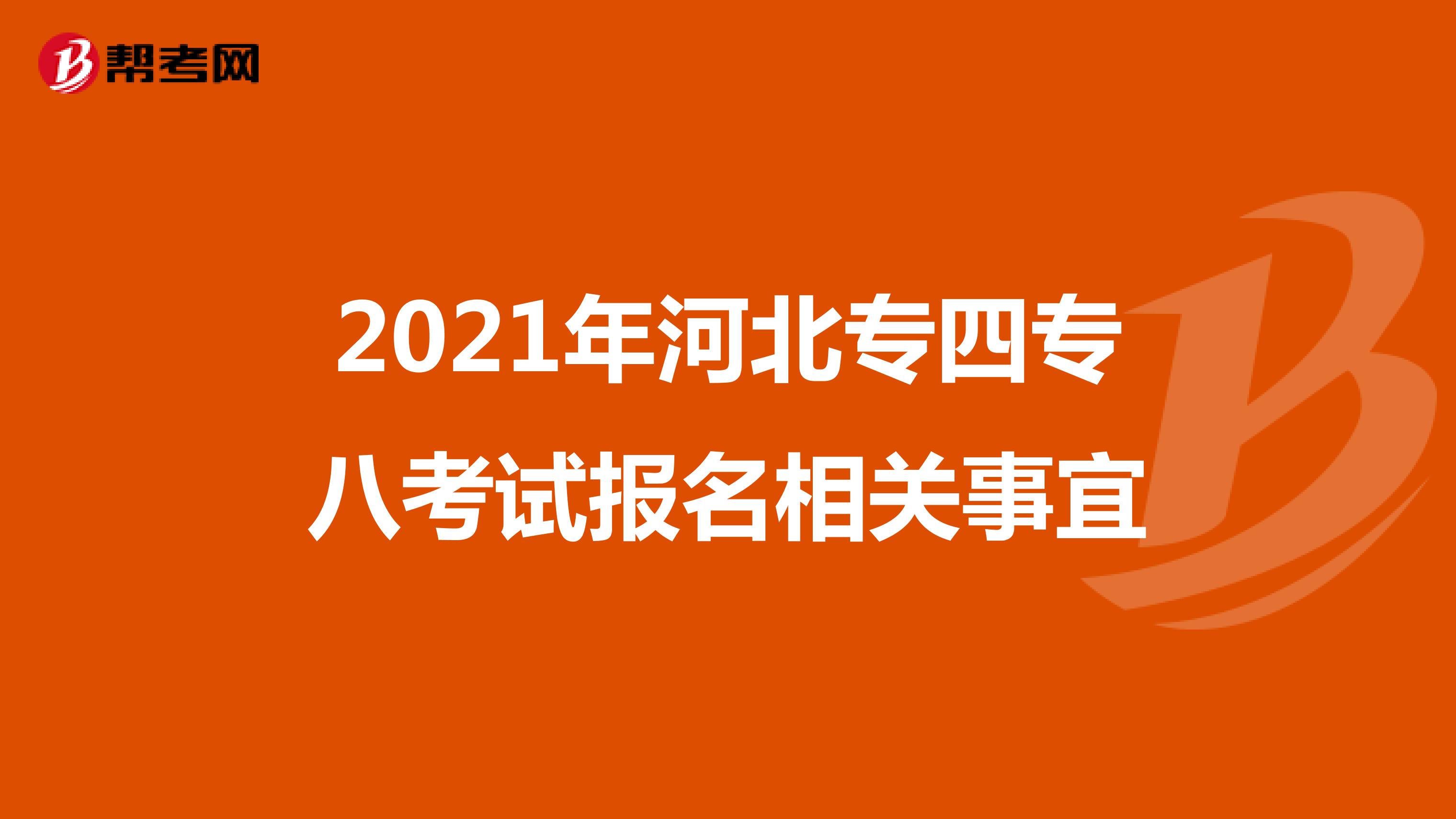 2021年河北专四专八考试报名相关事宜