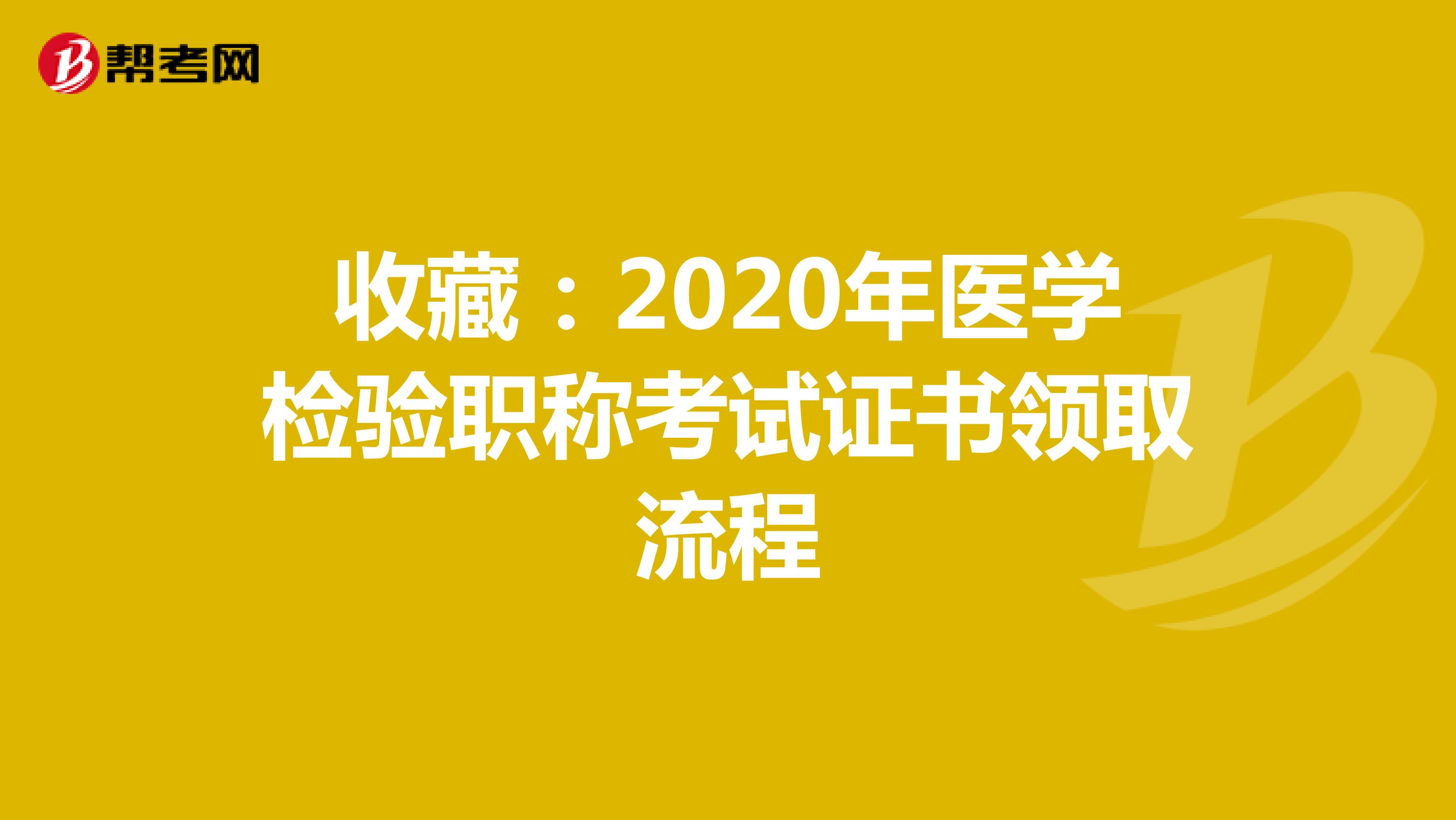 收藏：2020年医学检验职称考试证书领取流程