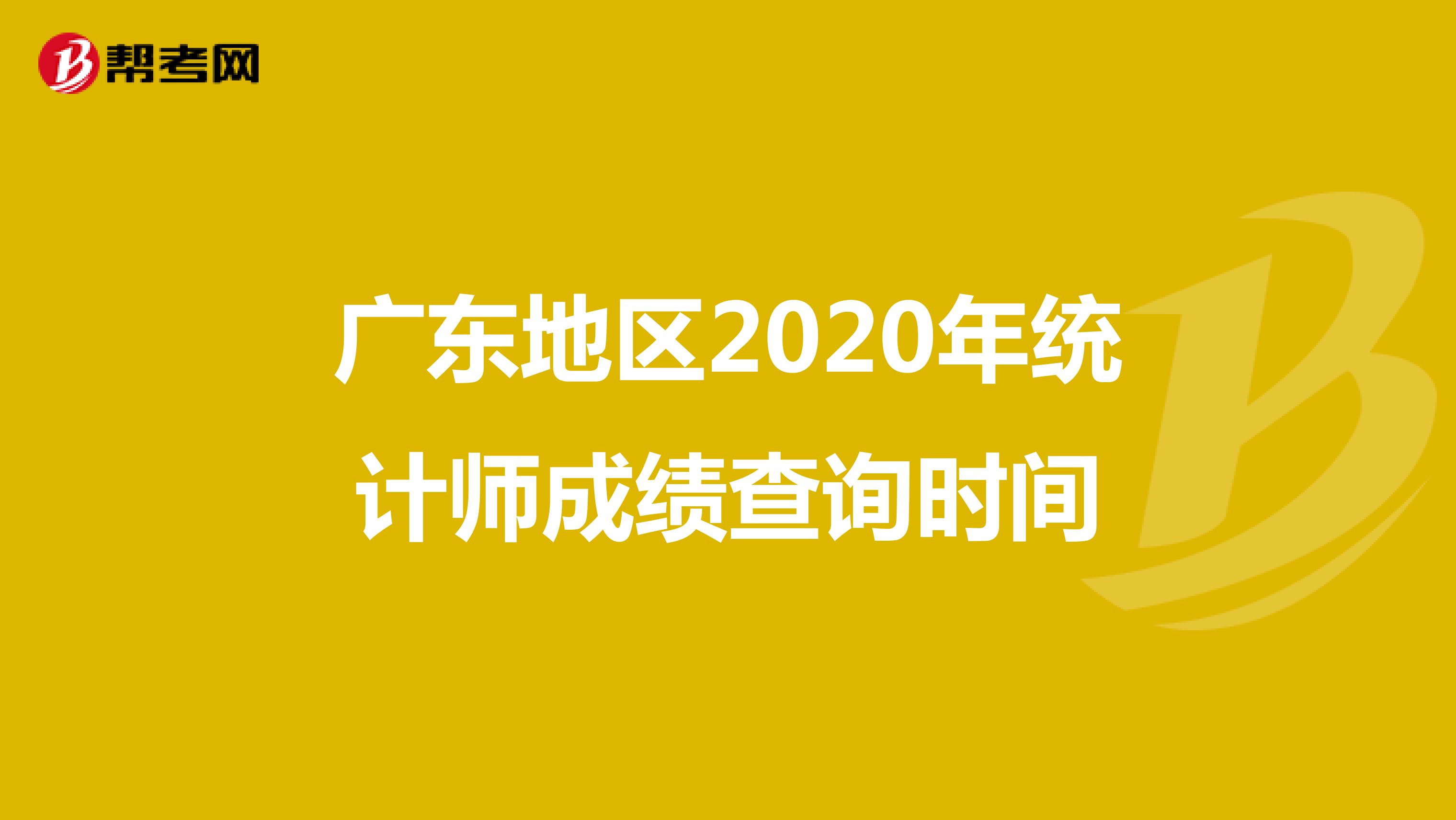 广东地区2020年统计师成绩查询时间 