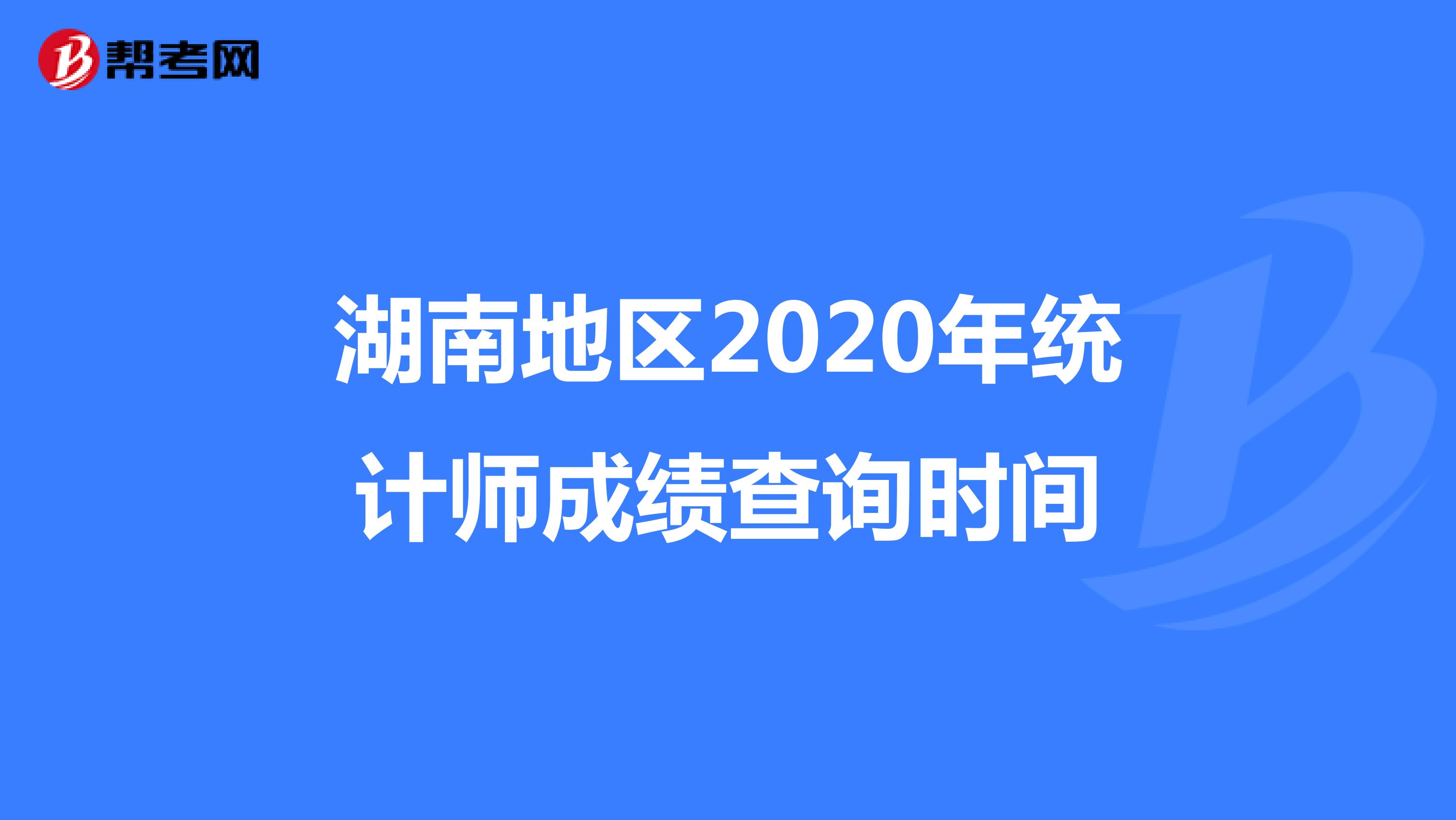 湖南地区2020年统计师成绩查询时间 