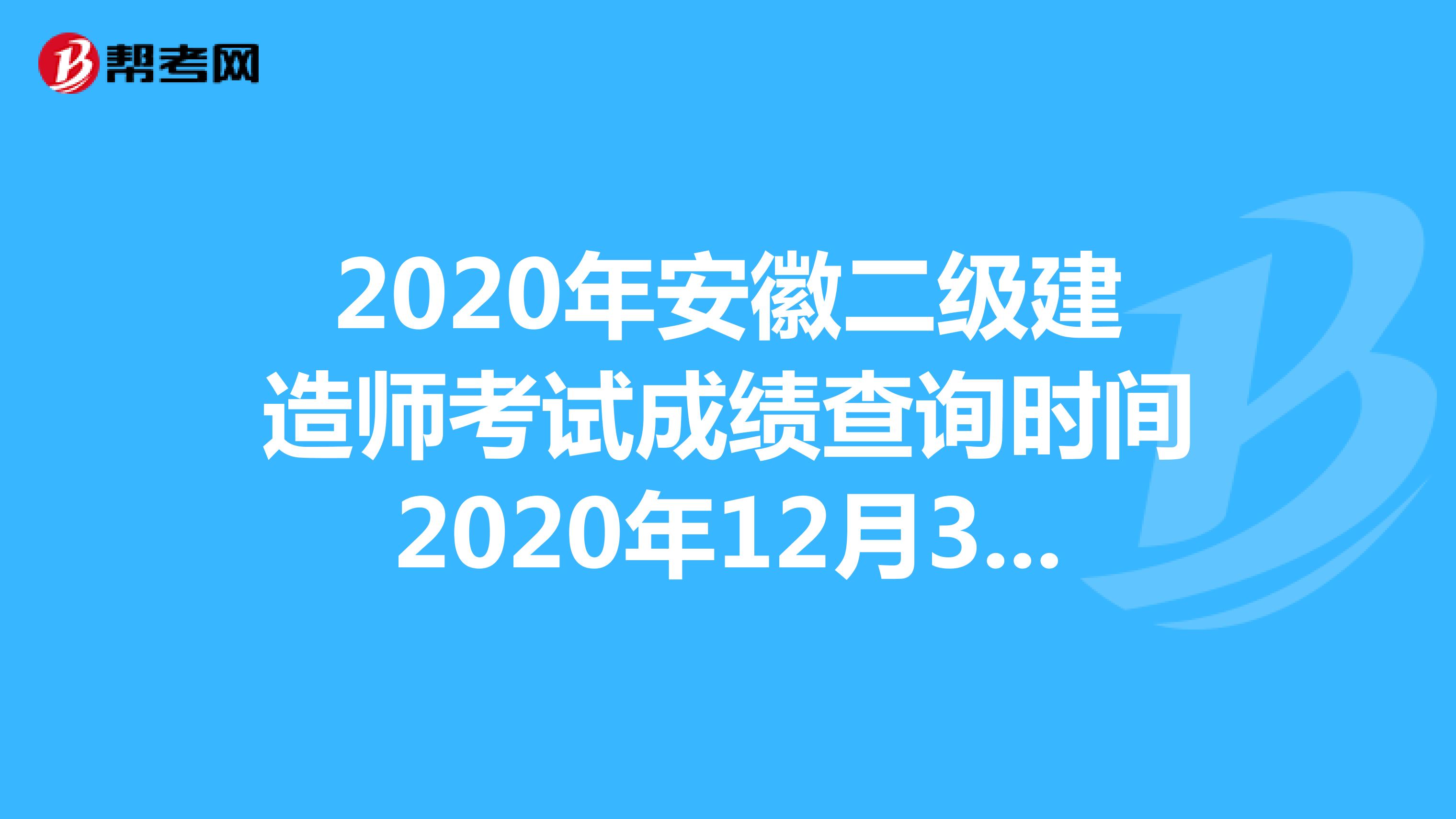 2020年安徽二级建造师考试成绩查询时间2020年12月31日前