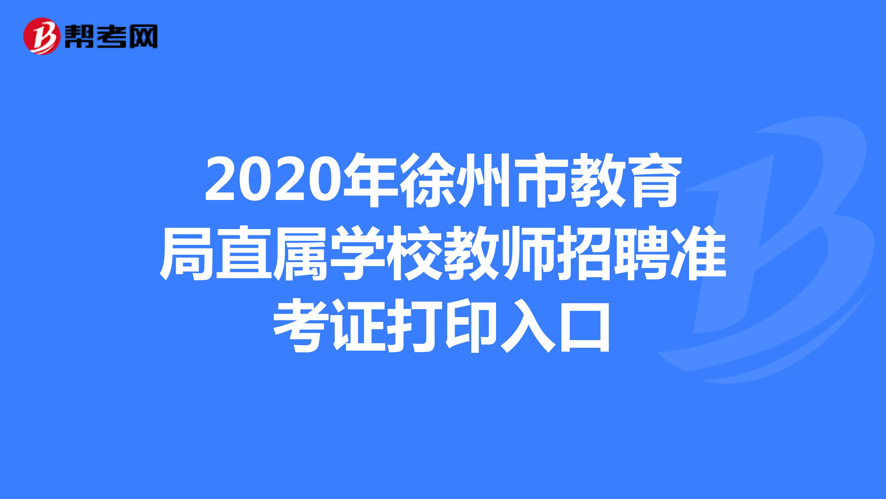 2020年徐州市教育局直属学校教师招聘准考证打印入口