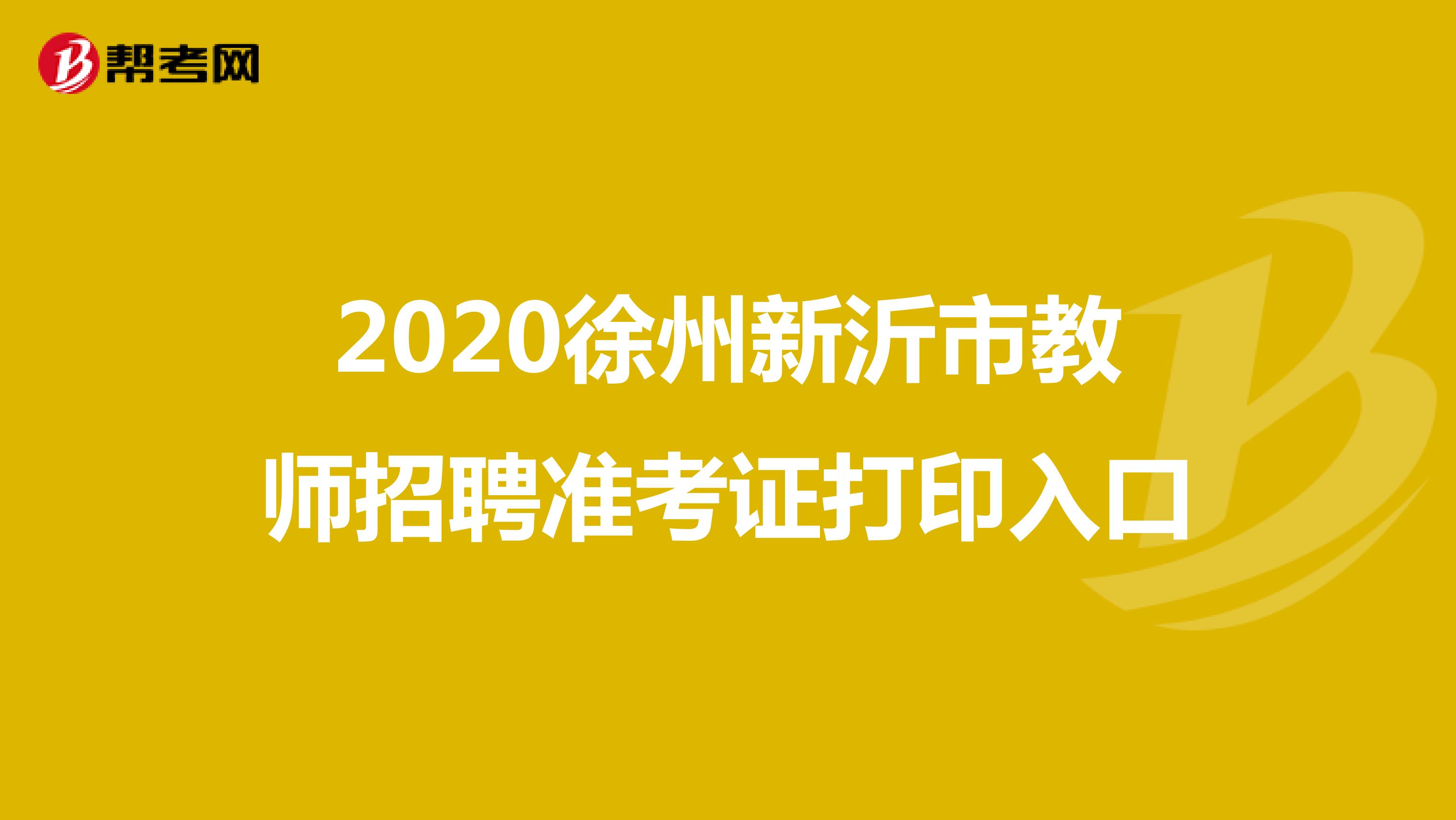 2020徐州新沂市教师招聘准考证打印入口