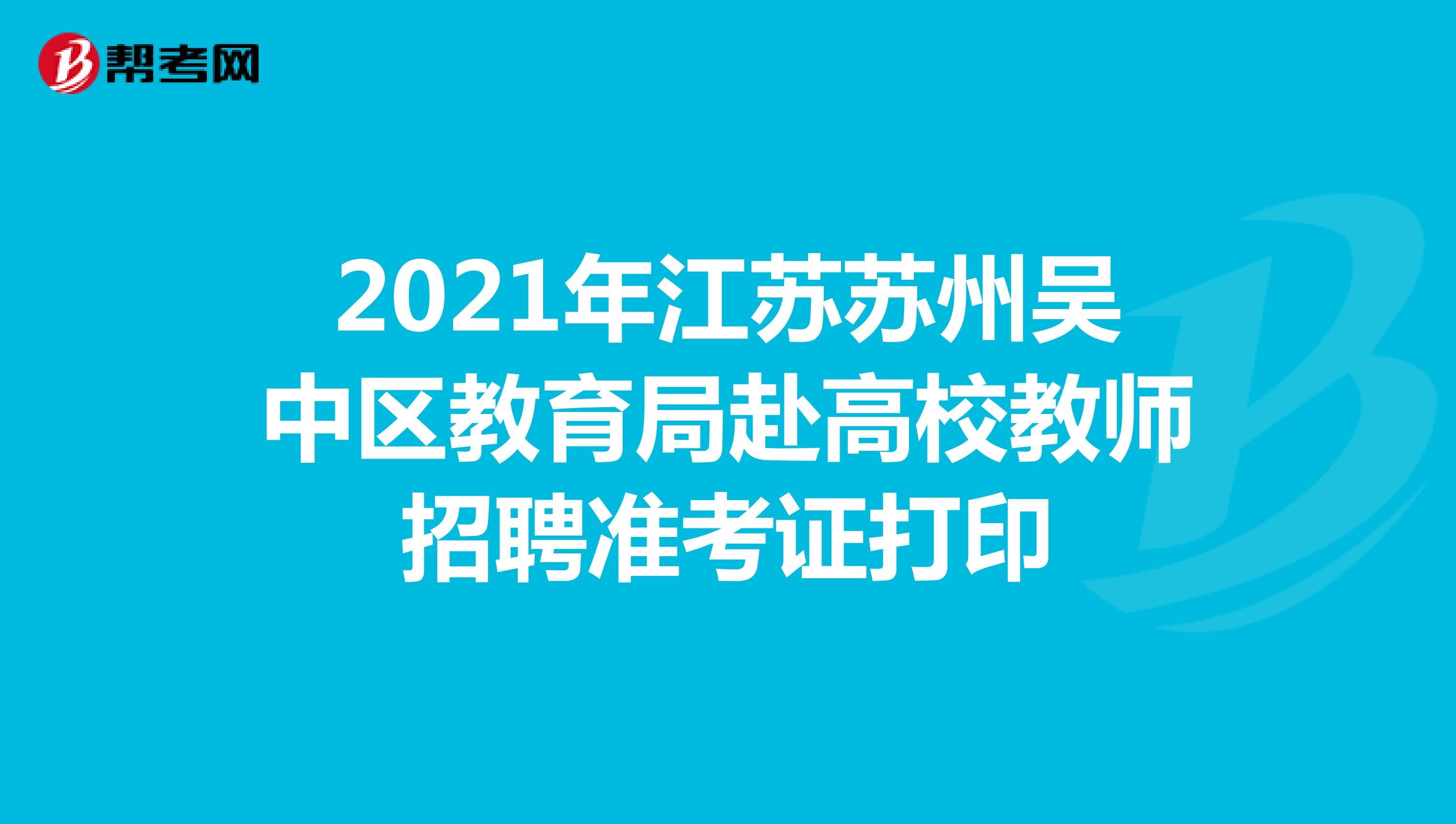 2021年江苏苏州吴中区教育局赴高校教师招聘准考证打印