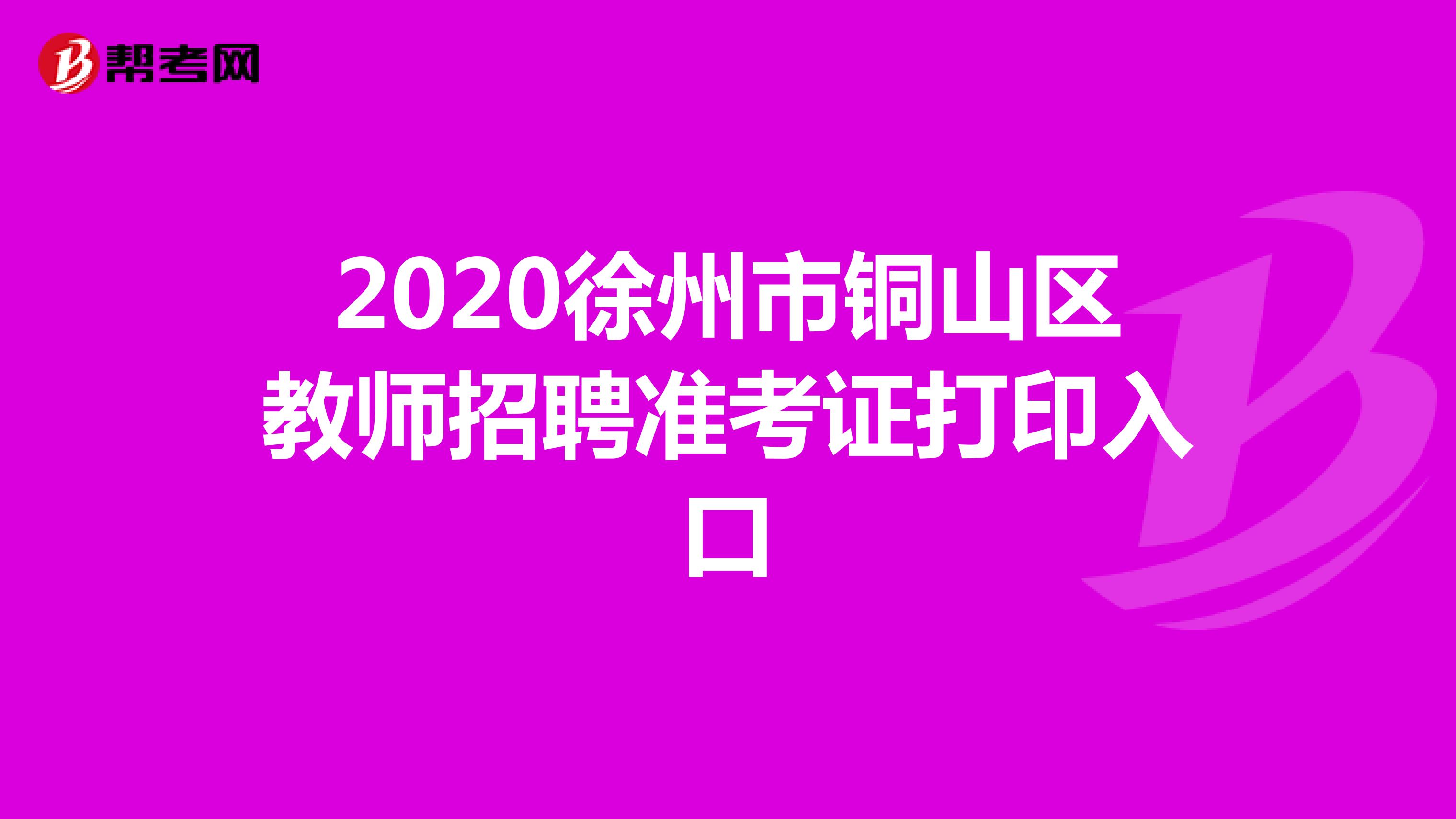 2020徐州市铜山区教师招聘准考证打印入口