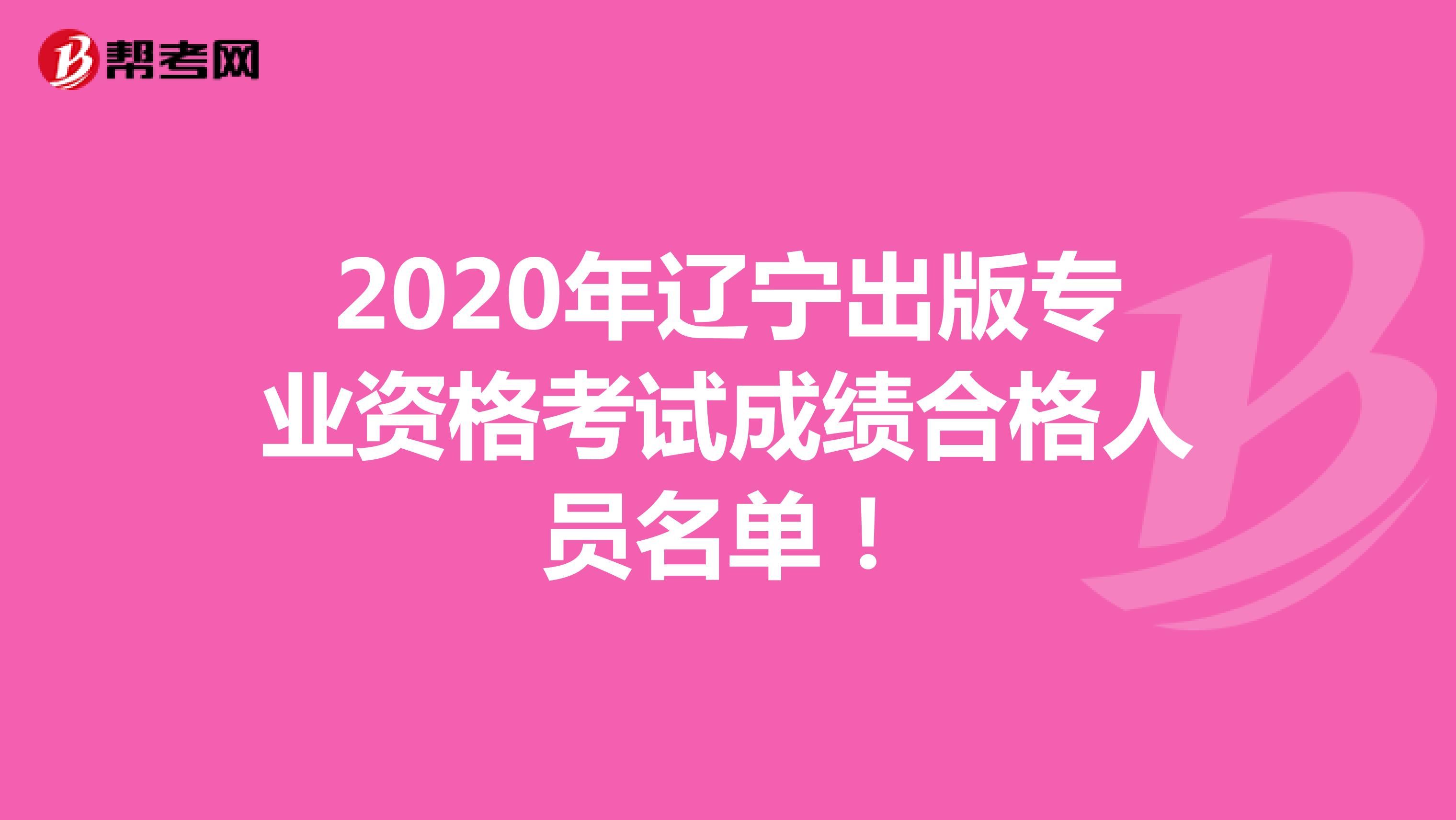 2020年辽宁出版专业资格考试成绩合格人员名单！
