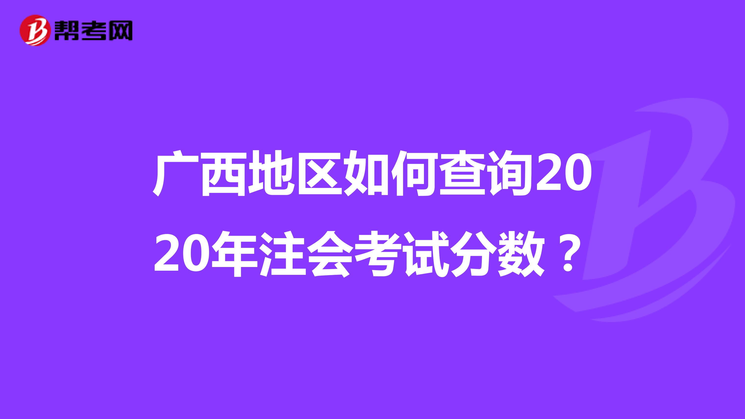 广西地区如何查询2020年注会考试分数？