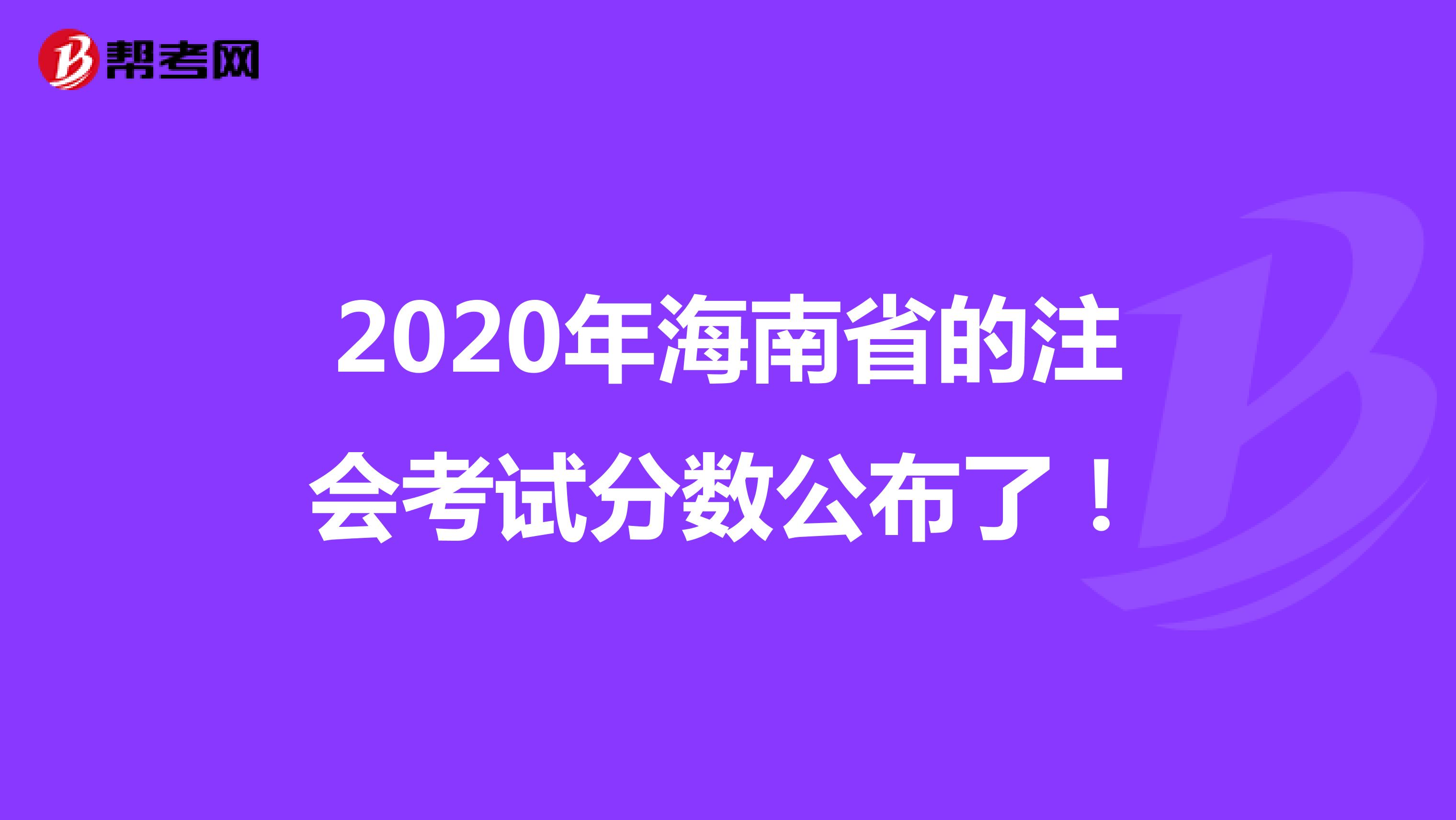 2020年海南省的注会考试分数公布了！