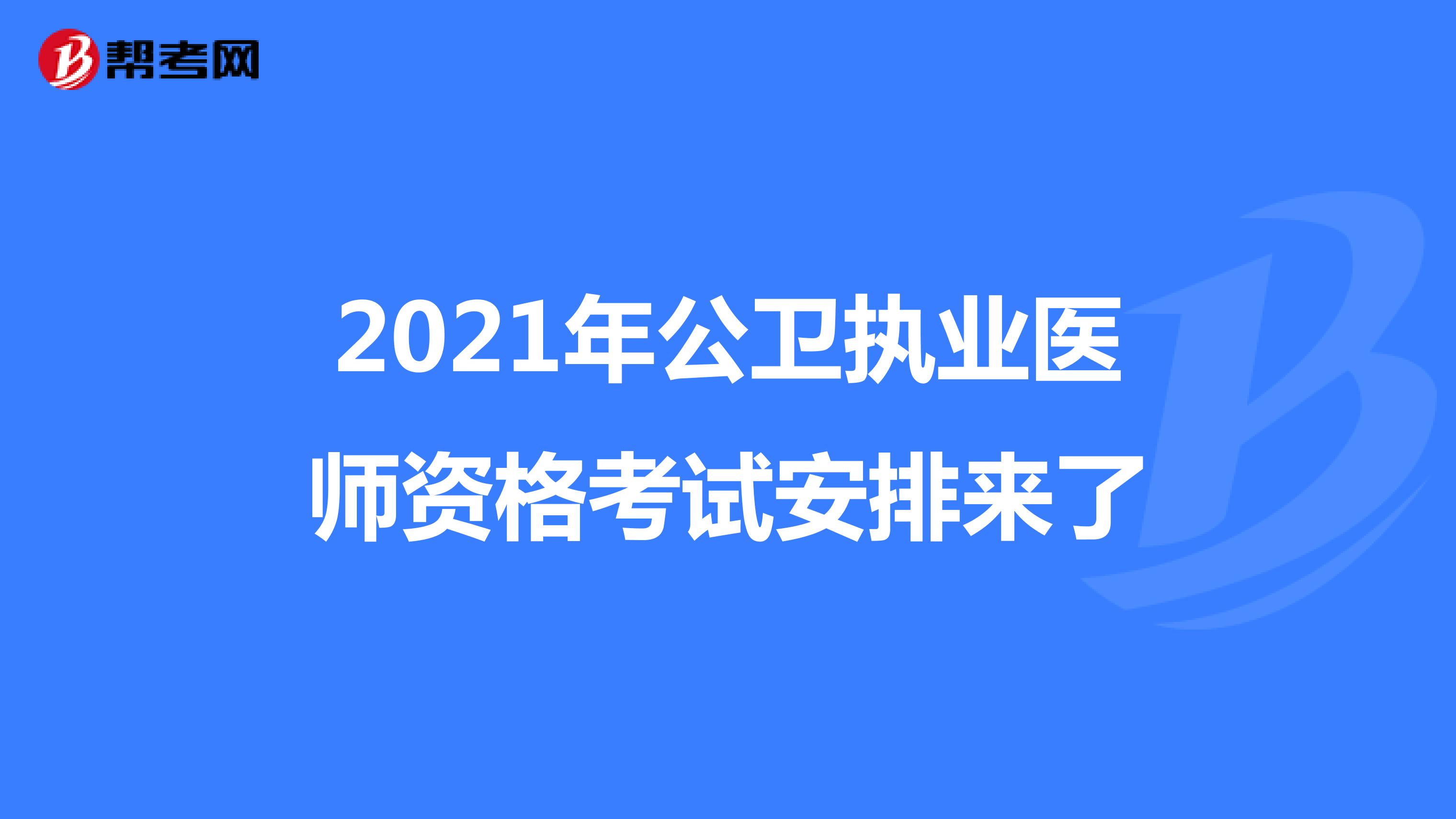 2021年公衛(wèi)執(zhí)業(yè)醫(yī)師資格考試安排來了