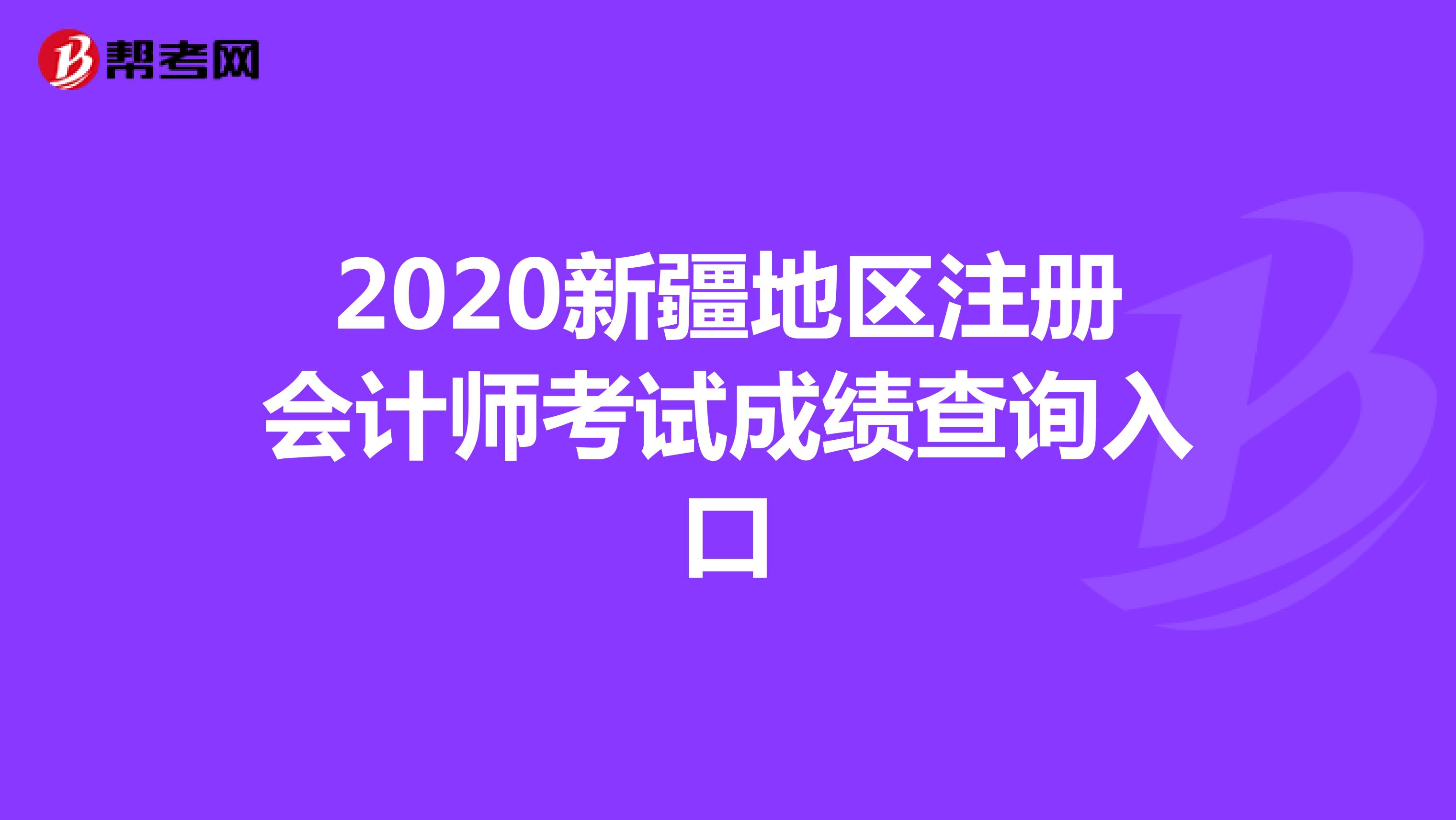 2020新疆地區(qū)注冊會計師考試成績查詢?nèi)肟? align=