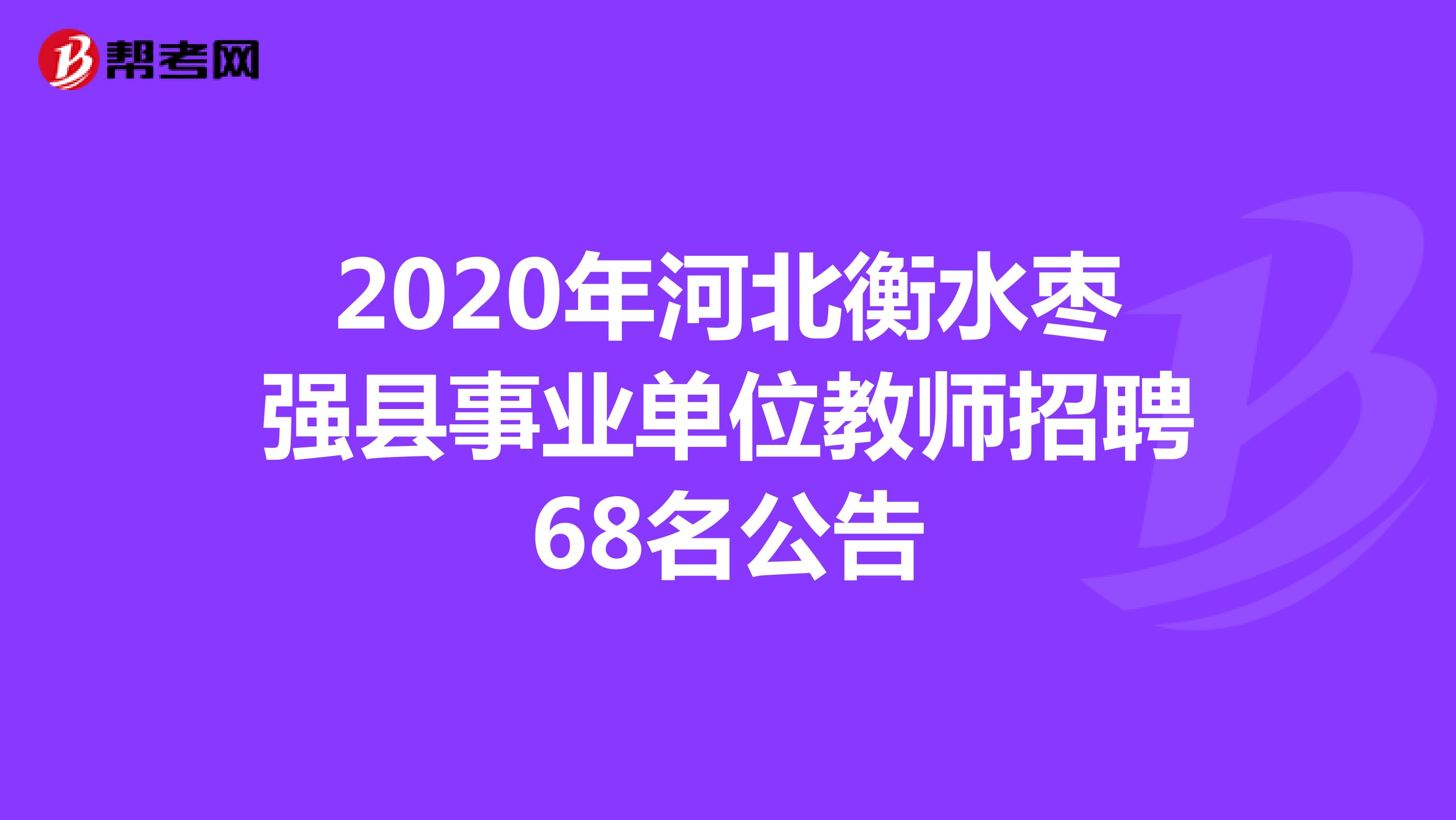 2020年河北衡水枣强县事业单位教师招聘68名公告