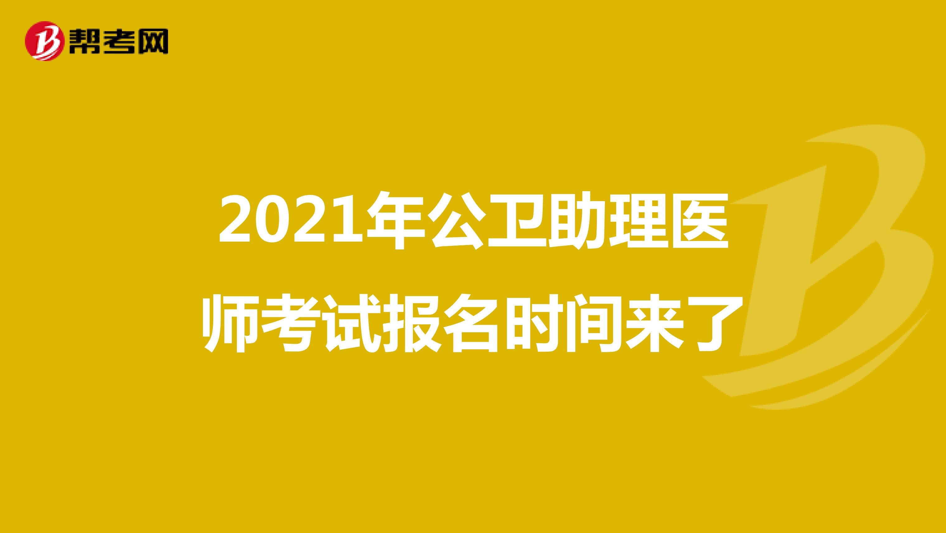 2021年公卫助理医师考试报名时间来了