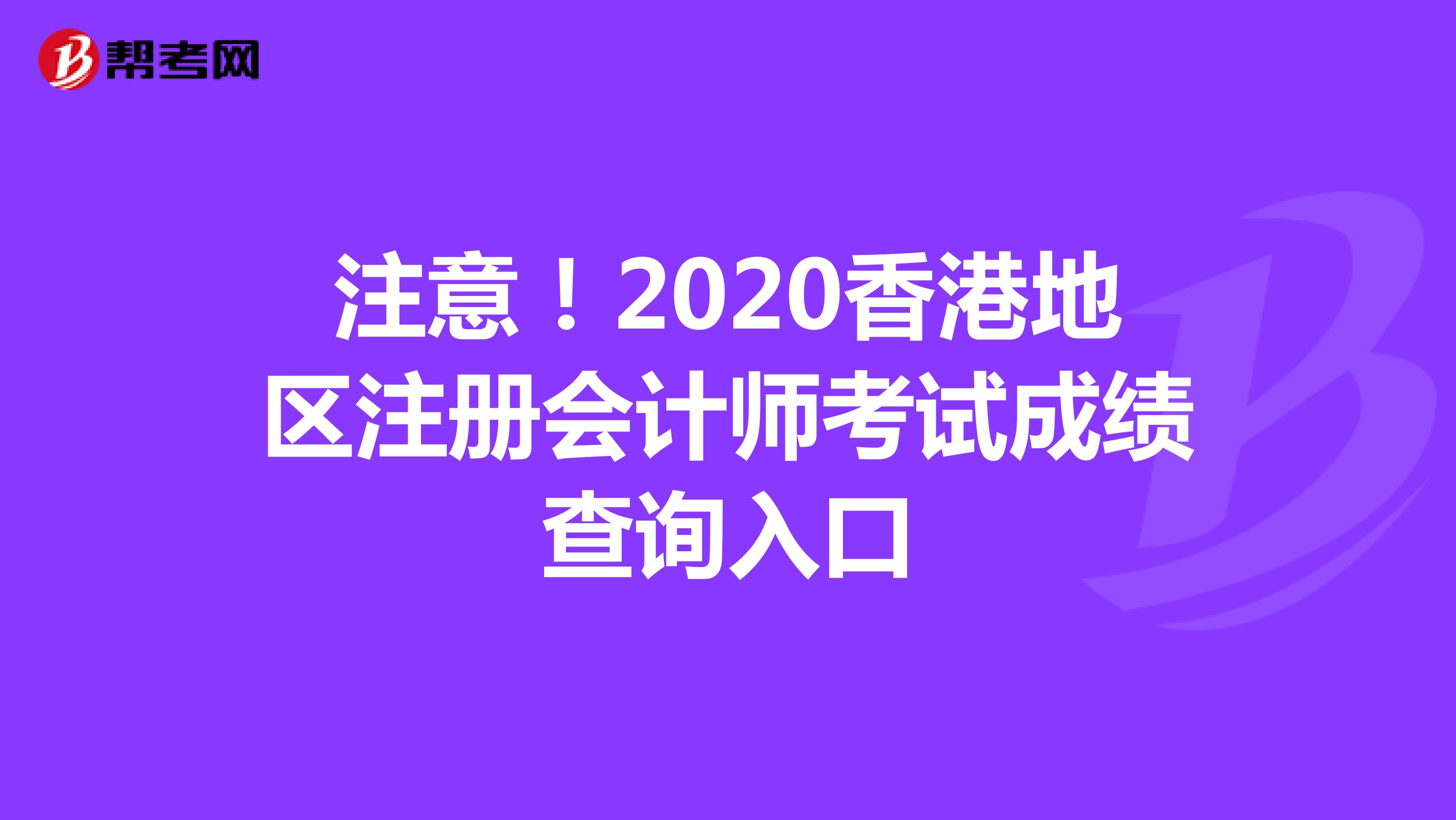 注意！2020香港地區注冊會計師考試成績查詢入口