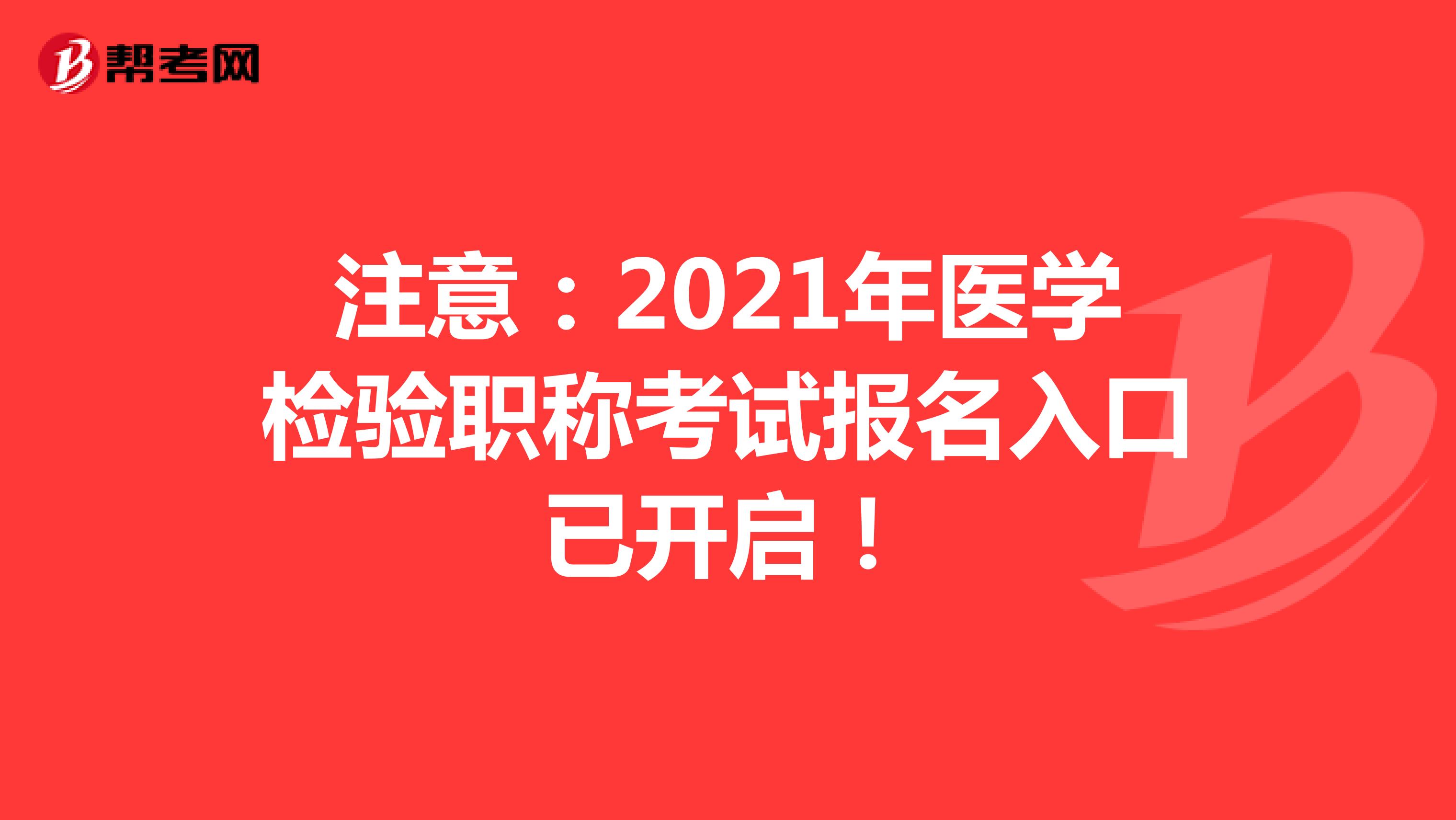 注意：2021年医学检验职称考试报名入口已开启！