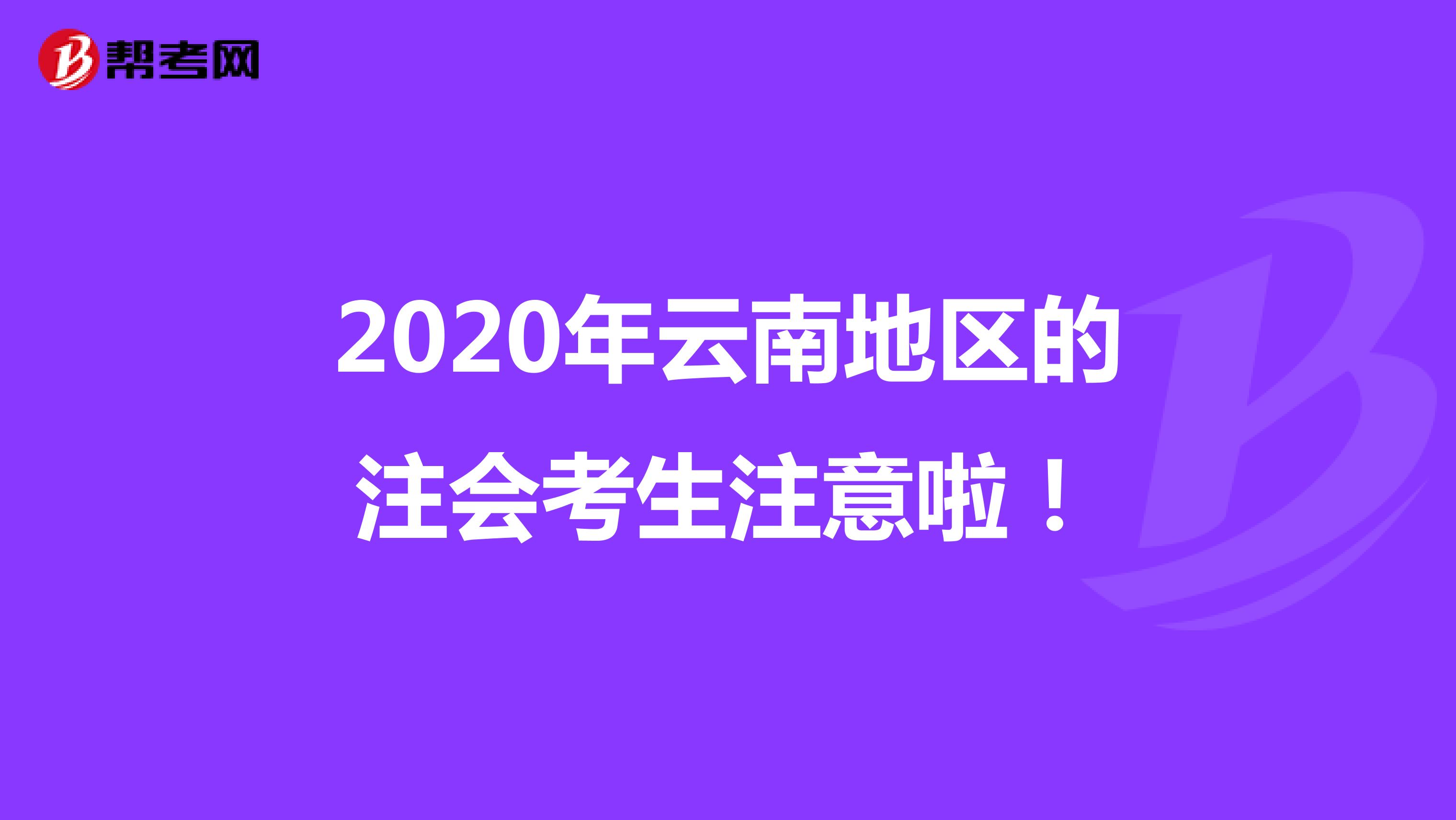 2020年云南地区的注会考生注意啦！