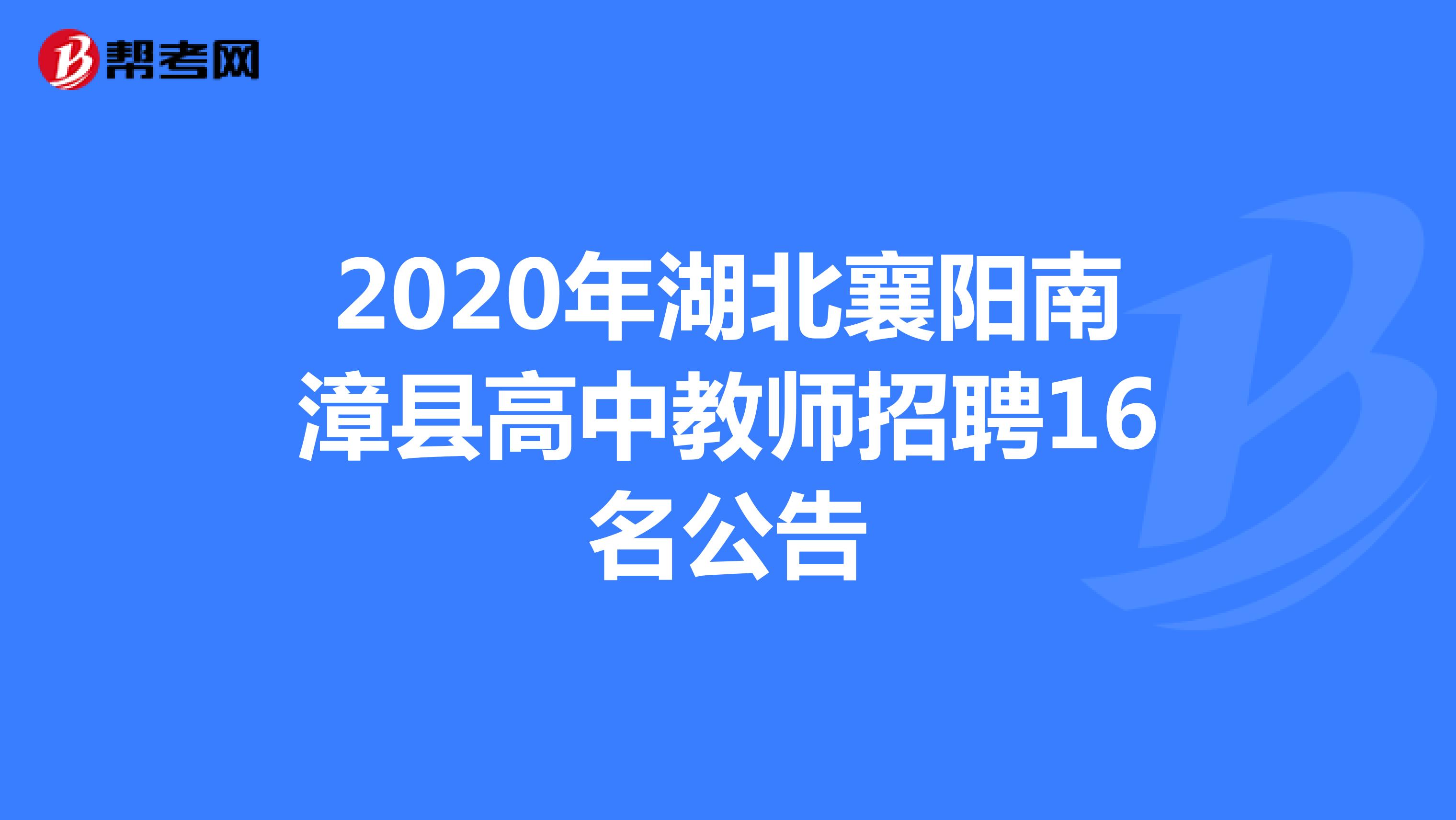 2020年湖北襄阳南漳县高中教师招聘16名公告