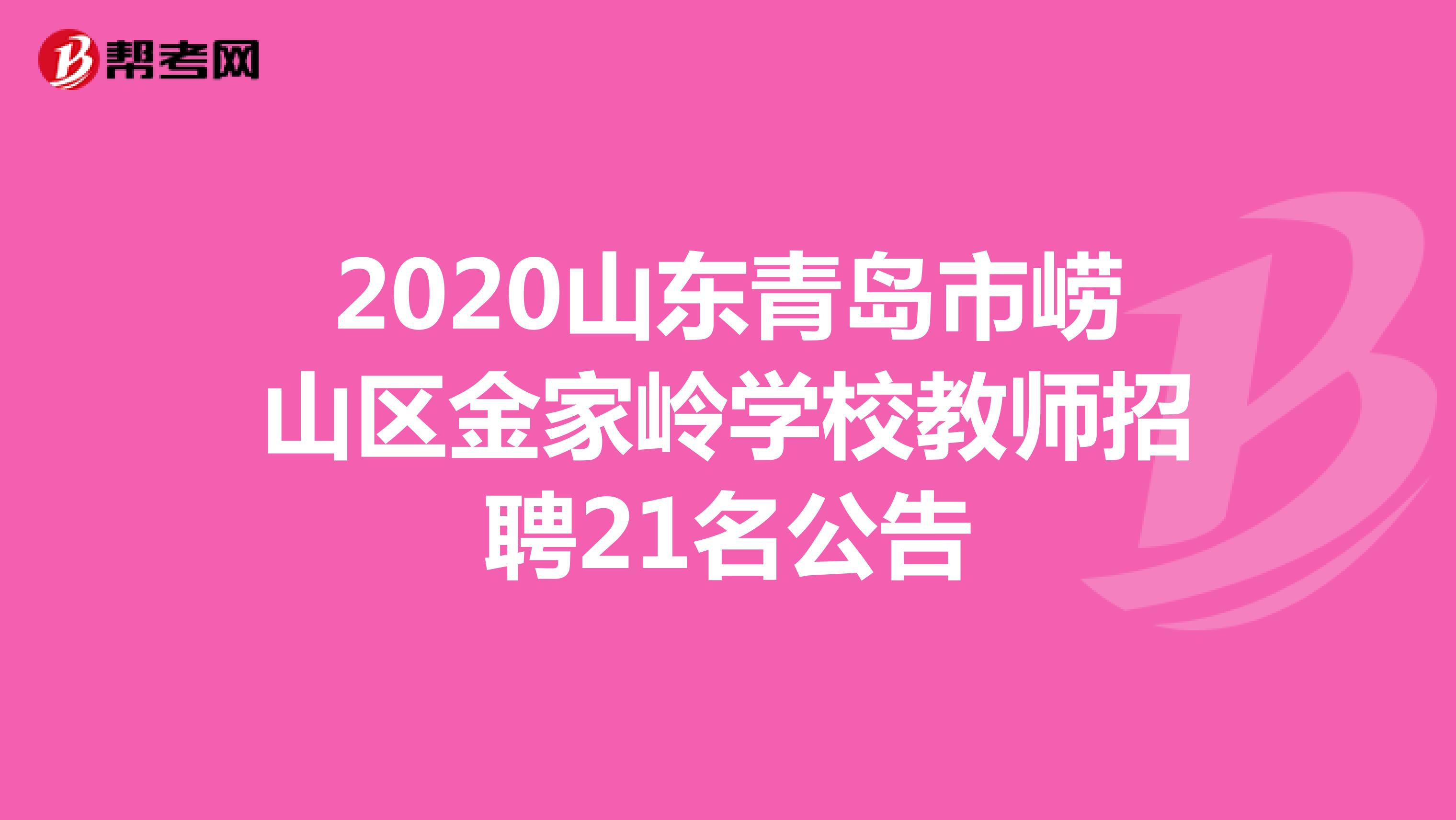 2020山东青岛市崂山区金家岭学校教师招聘21名公告