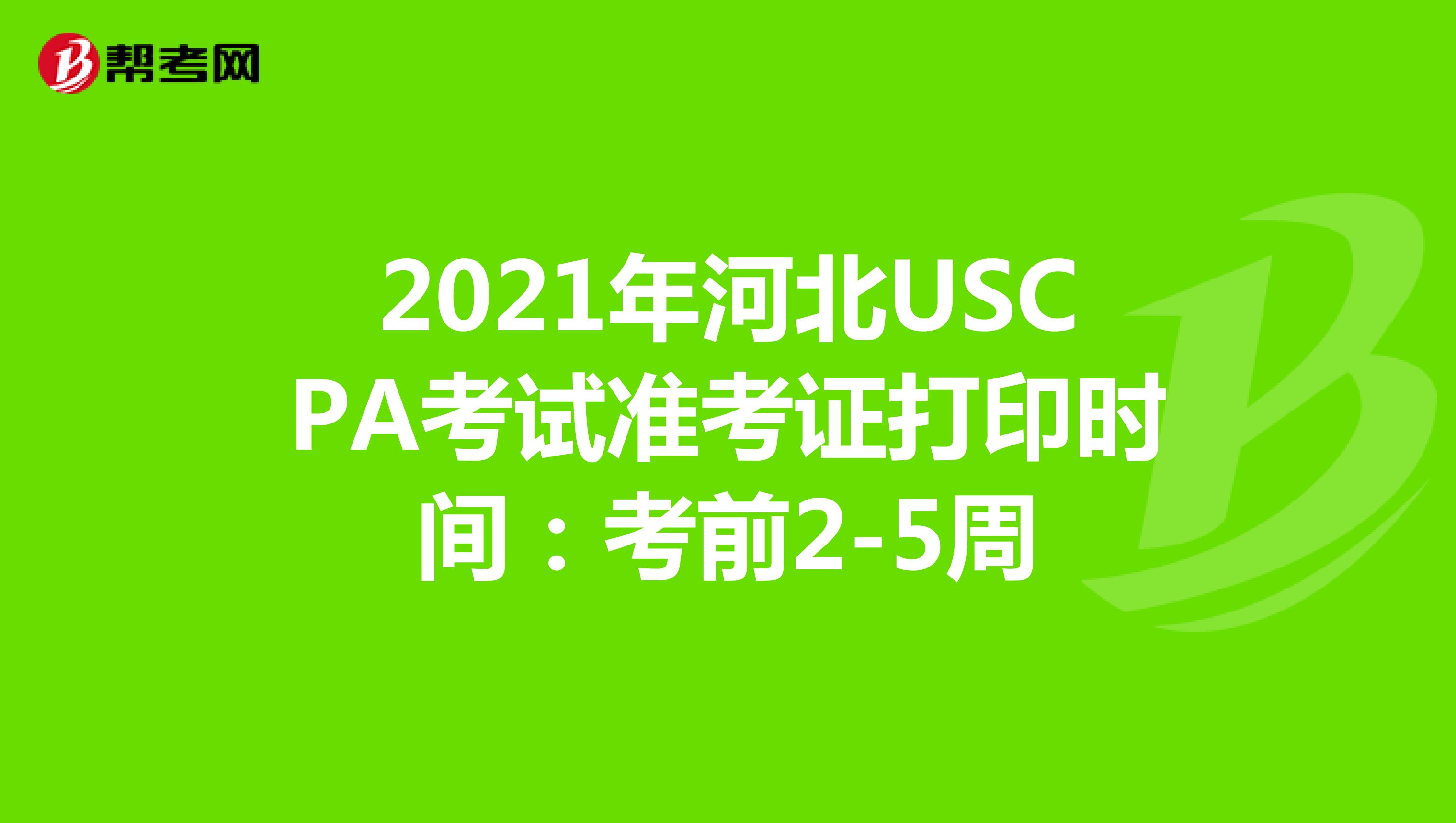 2021年河北USCPA考试准考证打印时间：考前2-5周