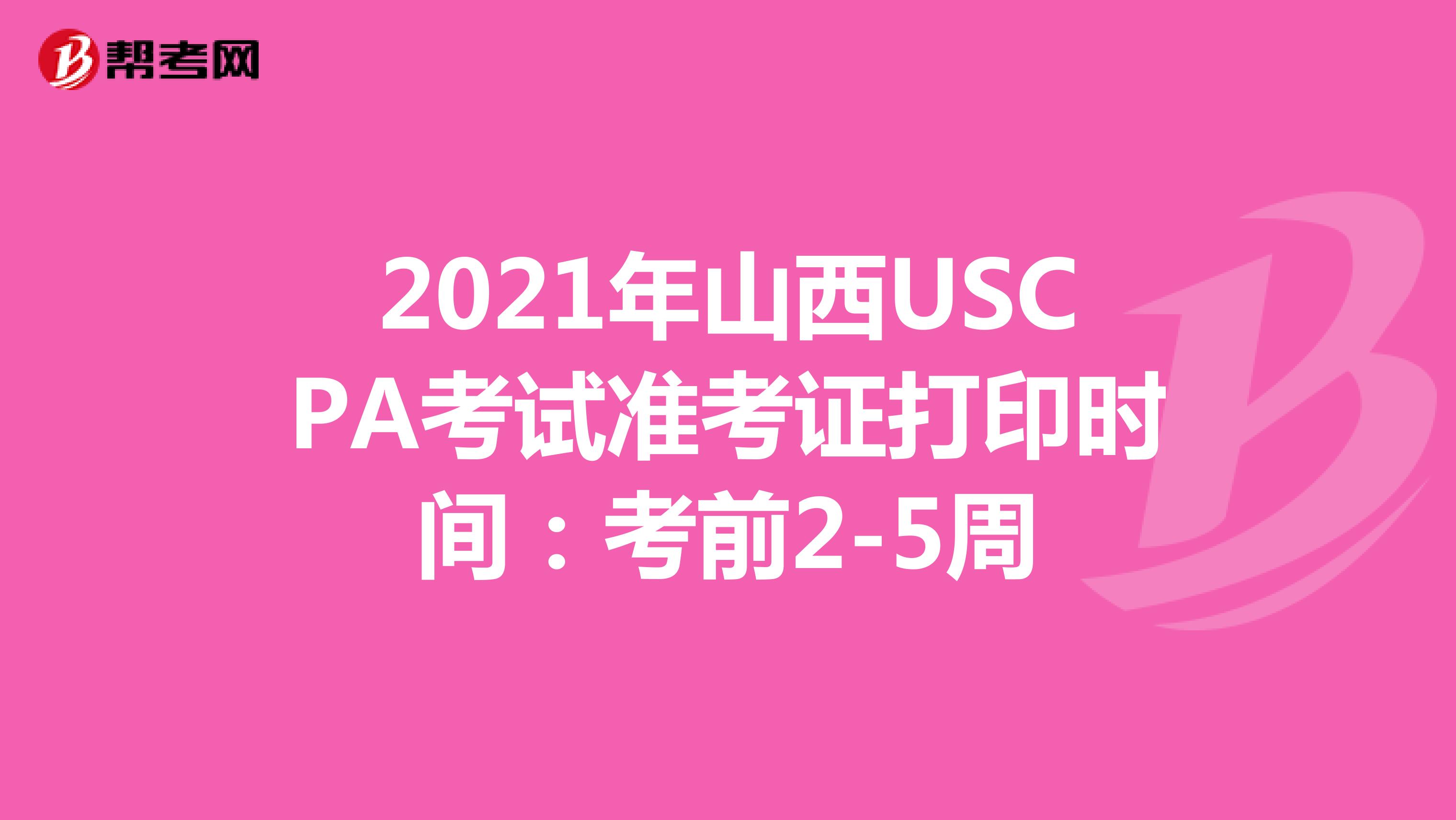 2021年山西USCPA考试准考证打印时间：考前2-5周